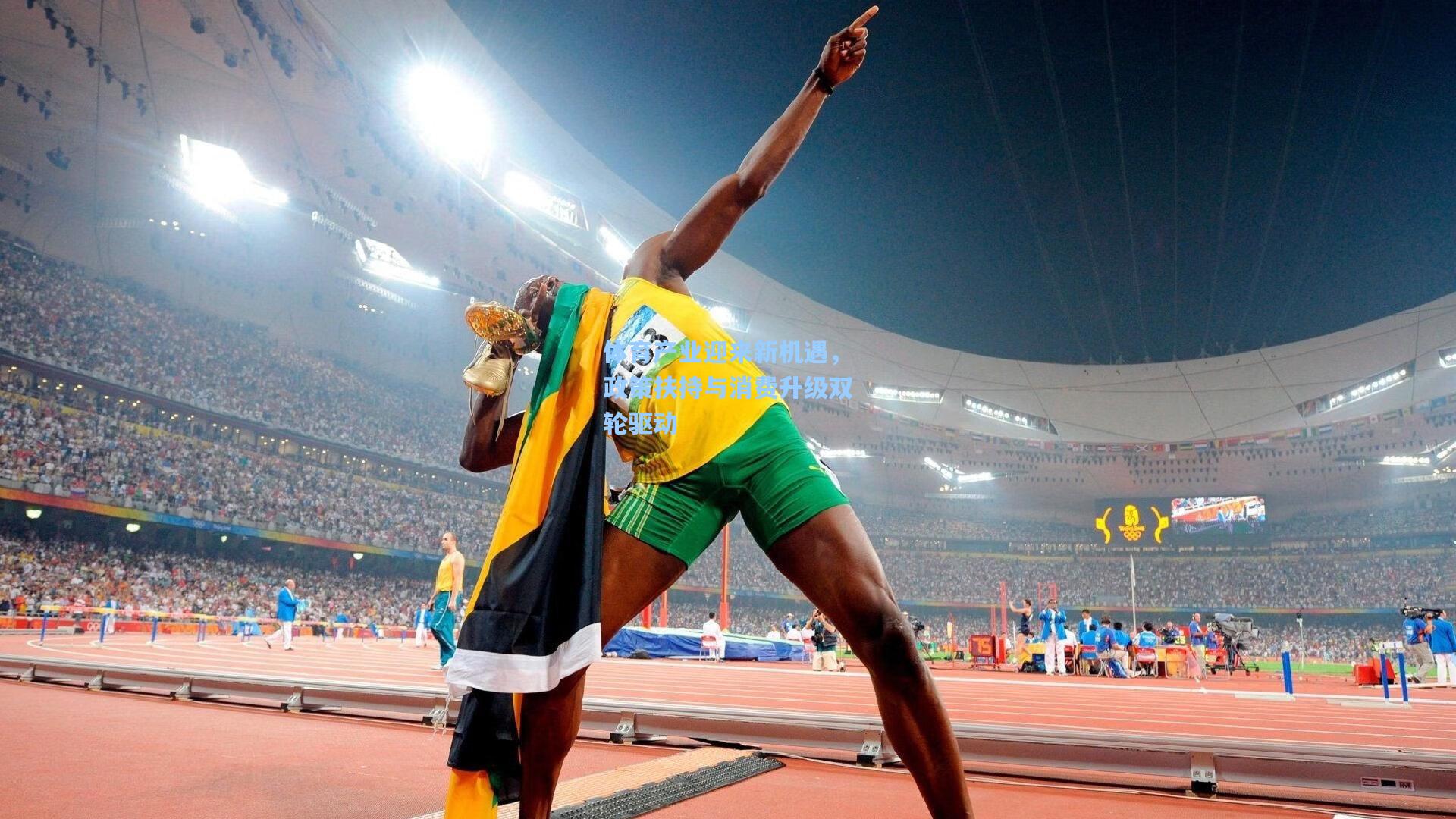 体育产业迎来新机遇，政策扶持与消费升级双轮驱动