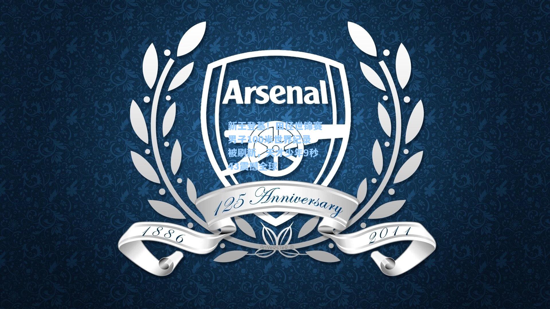 新王登基！田径世锦赛男子100米世界纪录被刷新，天才少年9秒43震撼全球