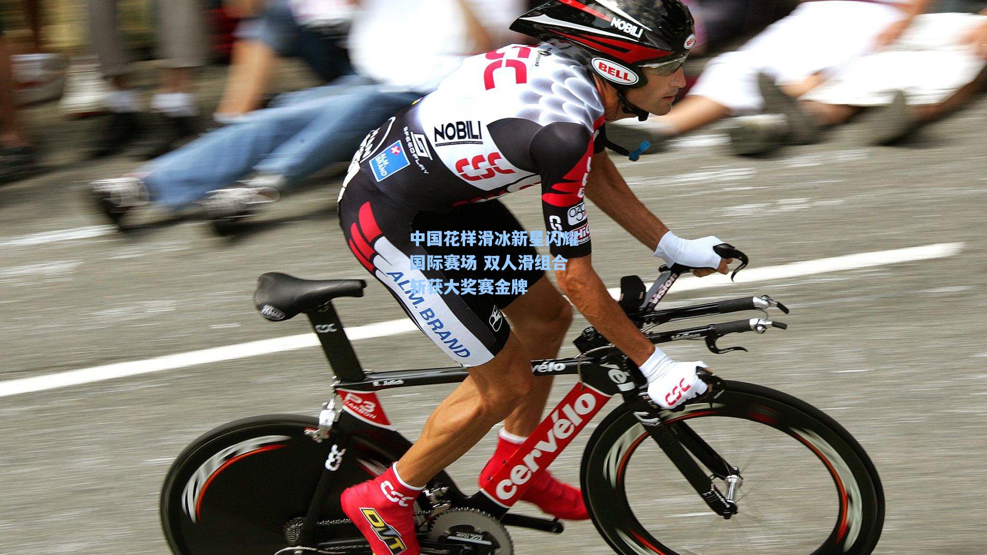 中国花样滑冰新星闪耀国际赛场 双人滑组合斩获大奖赛金牌