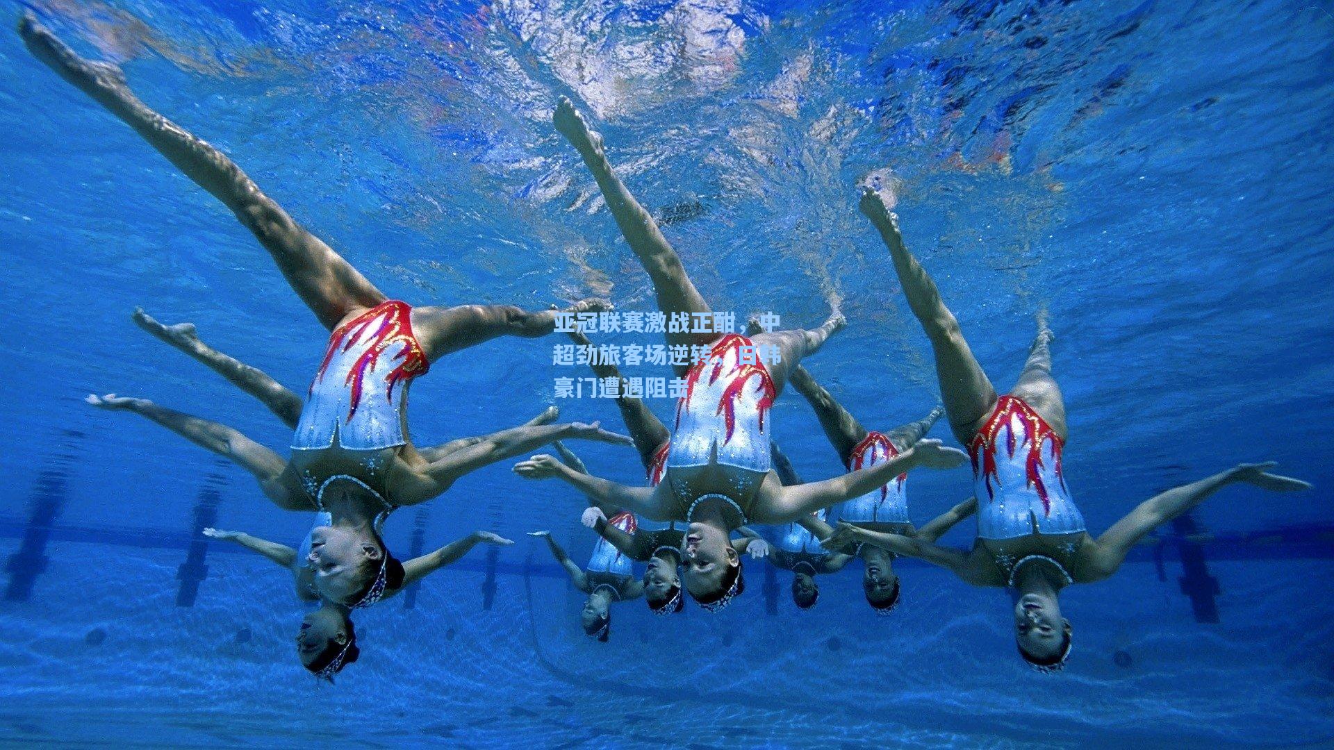 亚冠联赛激战正酣，中超劲旅客场逆转，日韩豪门遭遇阻击