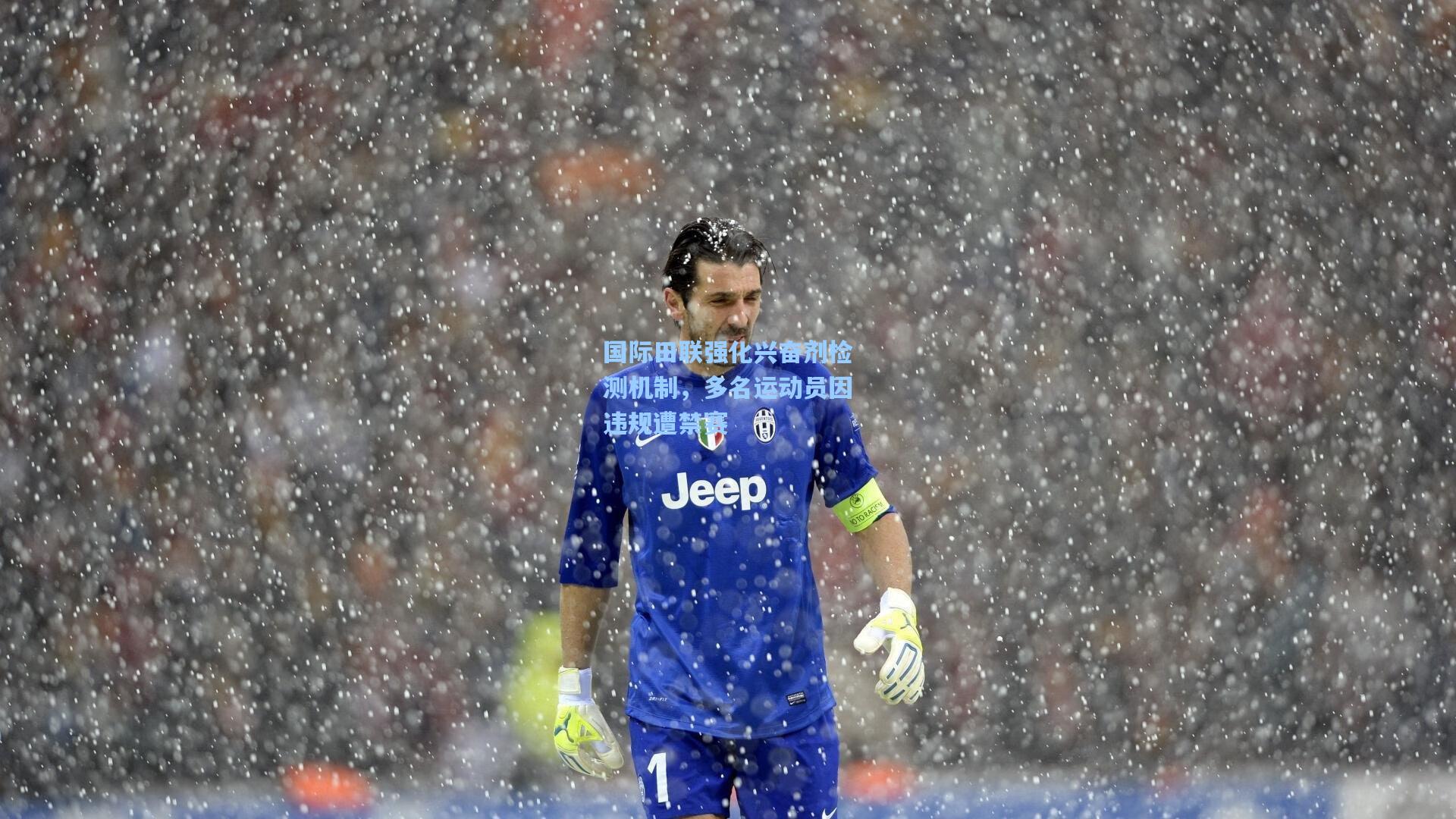 国际田联强化兴奋剂检测机制,多名运动员因违规遭禁赛