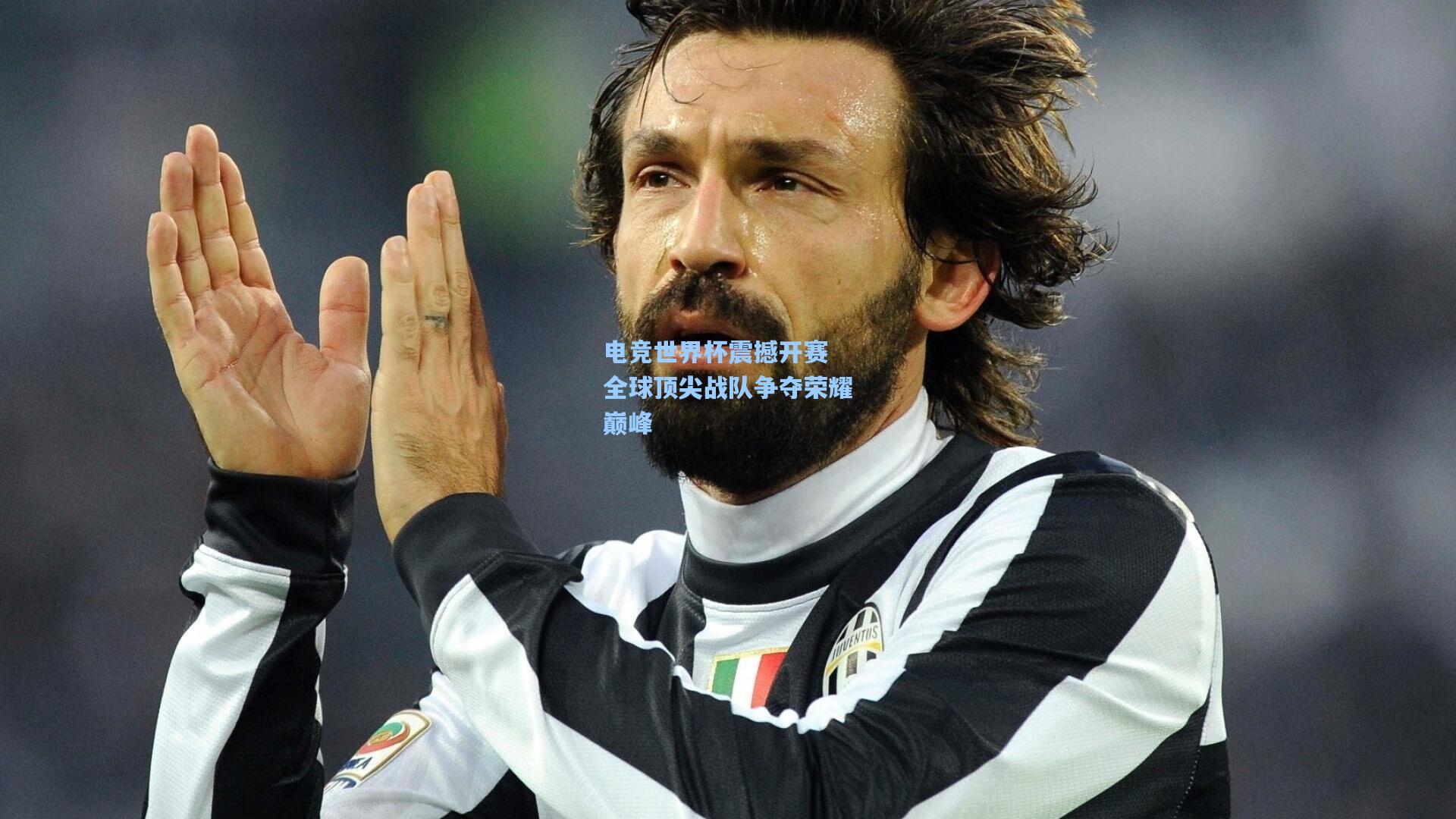 电竞世界杯震撼开赛 全球顶尖战队争夺荣耀巅峰