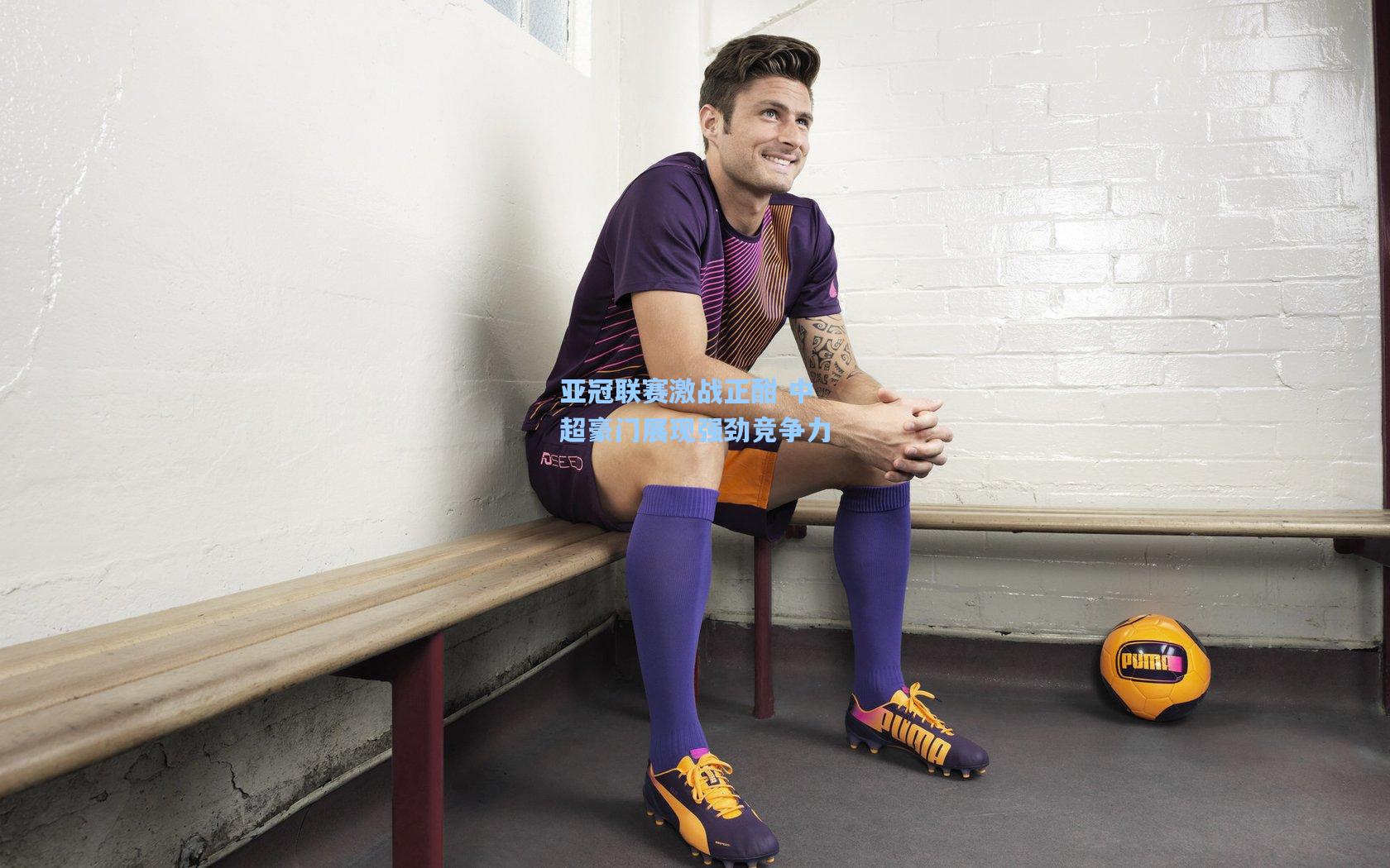 亚冠联赛激战正酣 中超豪门展现强劲竞争力