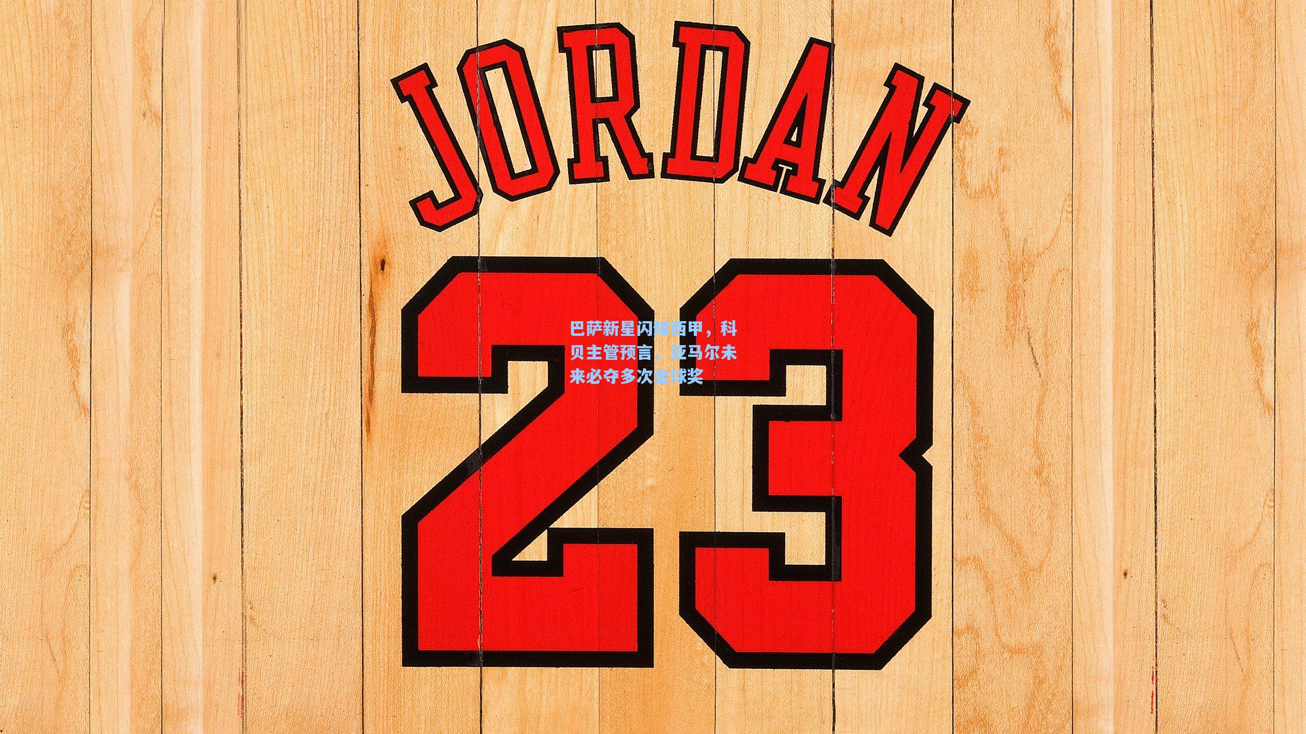 巴萨新星闪耀西甲，科贝主管预言，亚马尔未来必夺多次金球奖