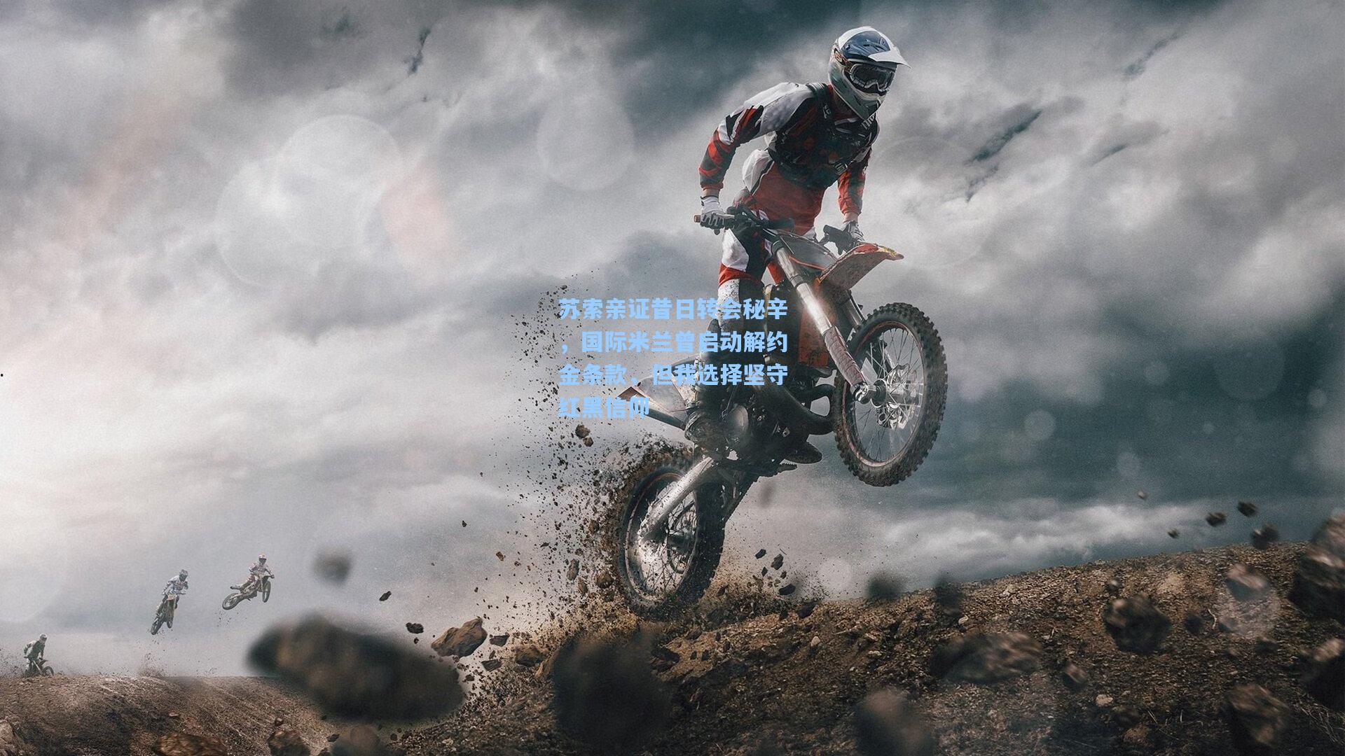 苏索亲证昔日转会秘辛，国际米兰曾启动解约金条款，但我选择坚守红黑信仰