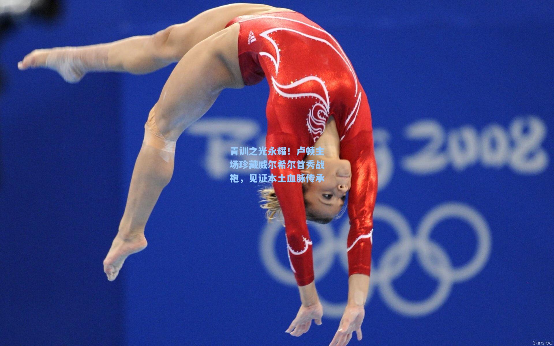 青训之光永耀！卢顿主场珍藏威尔希尔首秀战袍，见证本土血脉传承