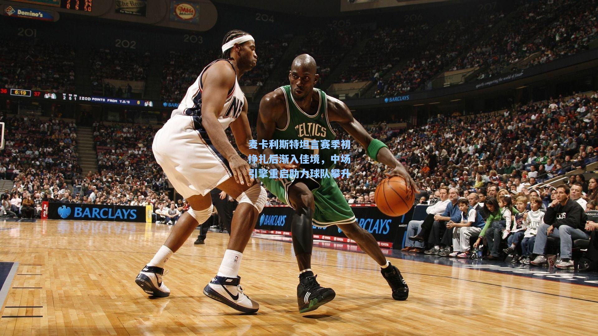 麦卡利斯特坦言赛季初挣扎后渐入佳境，中场引擎重启助力球队攀升