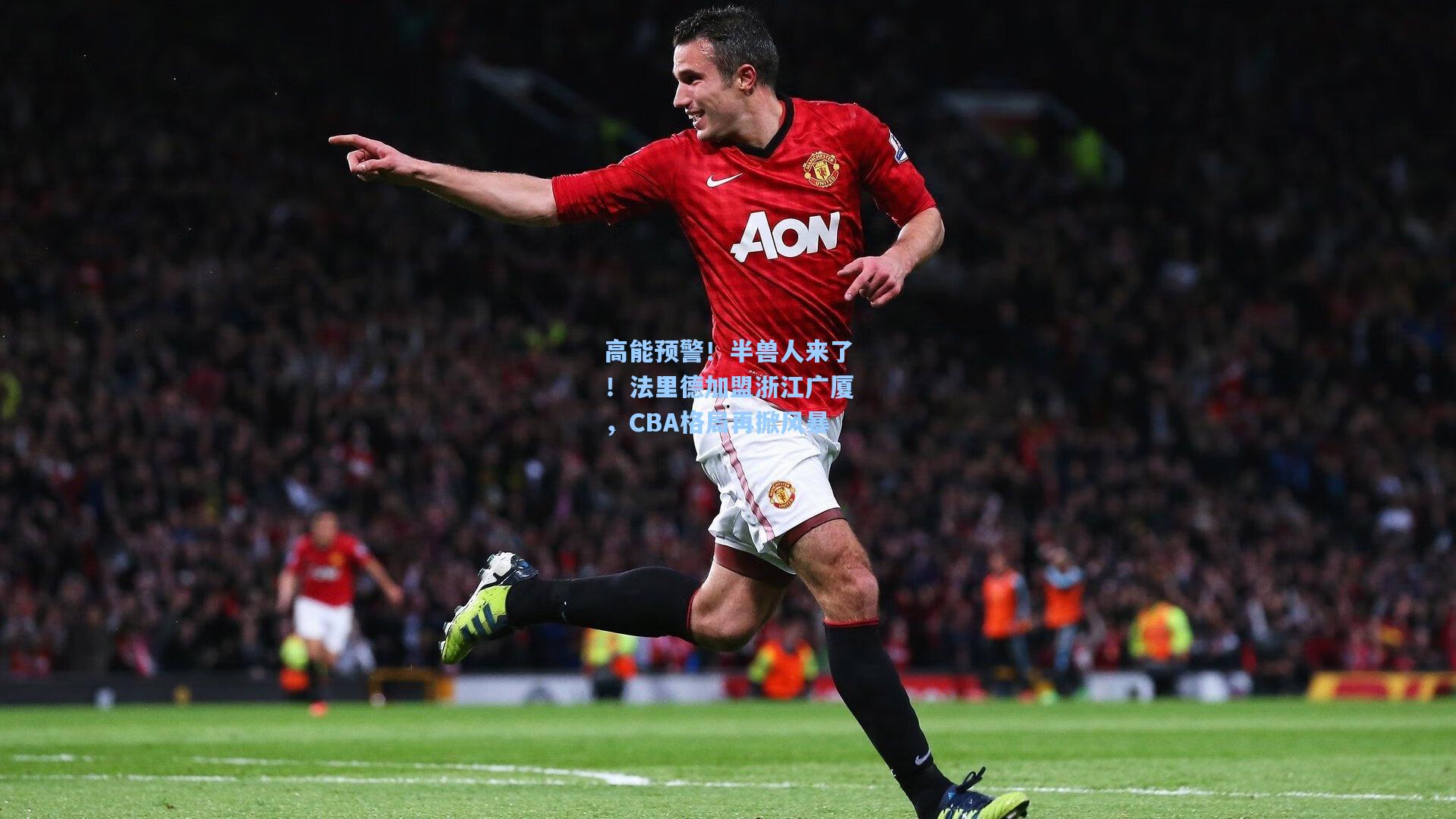 高能预警！半兽人来了！法里德加盟浙江广厦，CBA格局再掀风暴