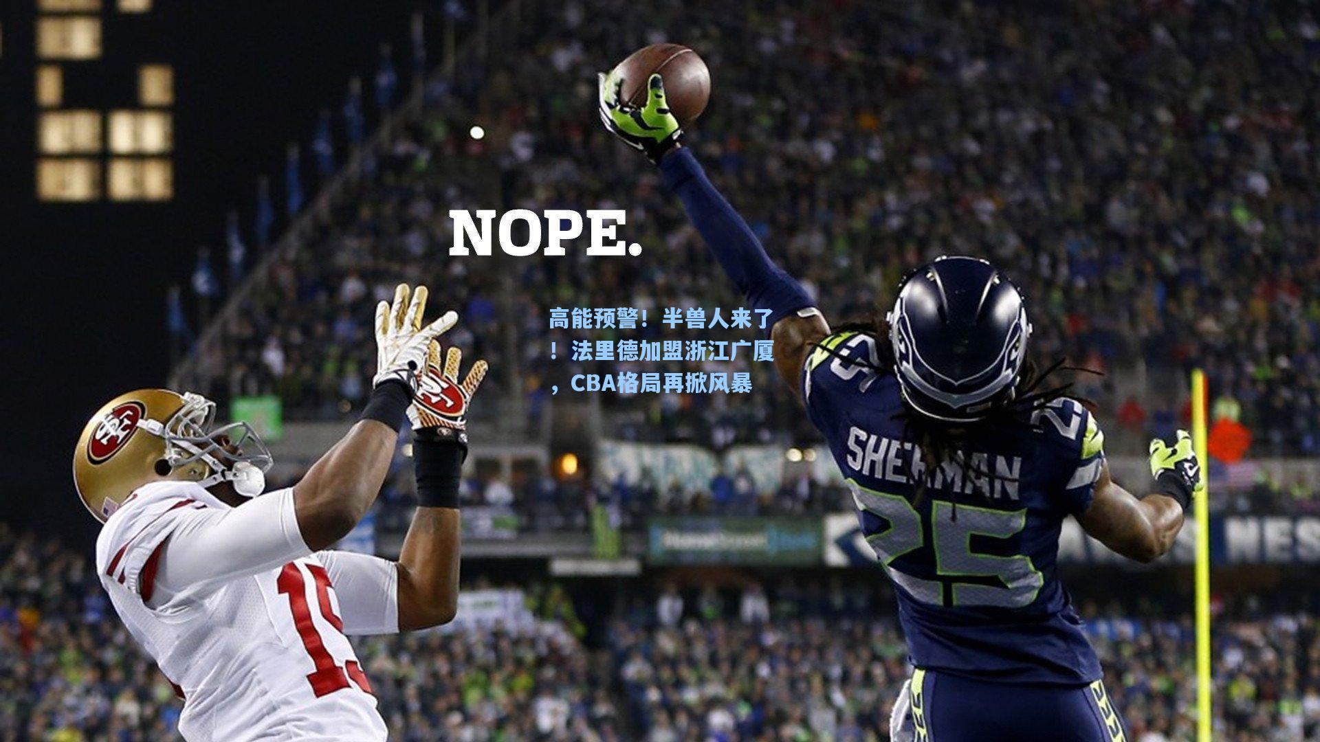 高能预警！半兽人来了！法里德加盟浙江广厦，CBA格局再掀风暴