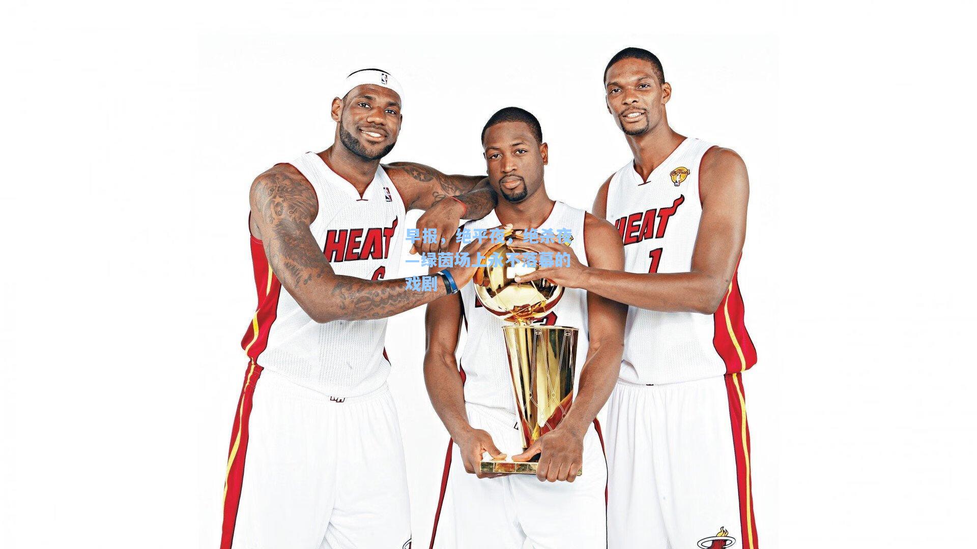 早报，绝平夜，绝杀夜—绿茵场上永不落幕的戏剧