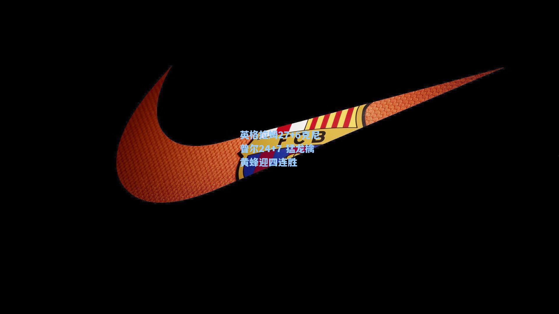 英格拉姆27+6克尼普尔24+7 猛龙擒黄蜂迎四连胜