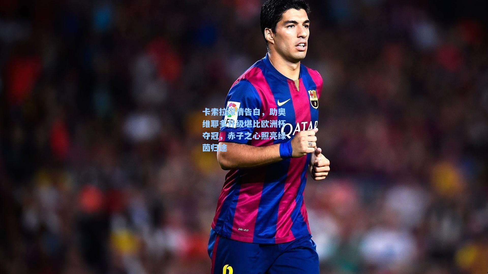 卡索拉深情告白，助奥维耶多升级堪比欧洲杯夺冠，赤子之心照亮绿茵归途