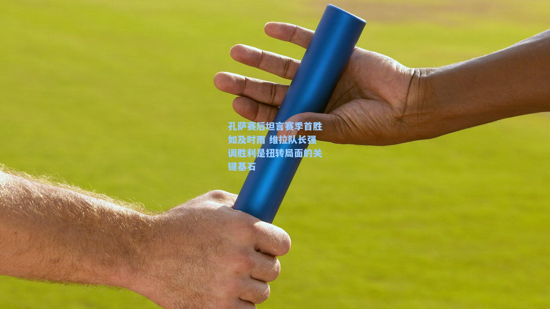 孔萨赛后坦言赛季首胜如及时雨 维拉队长强调胜利是扭转局面的关键基石