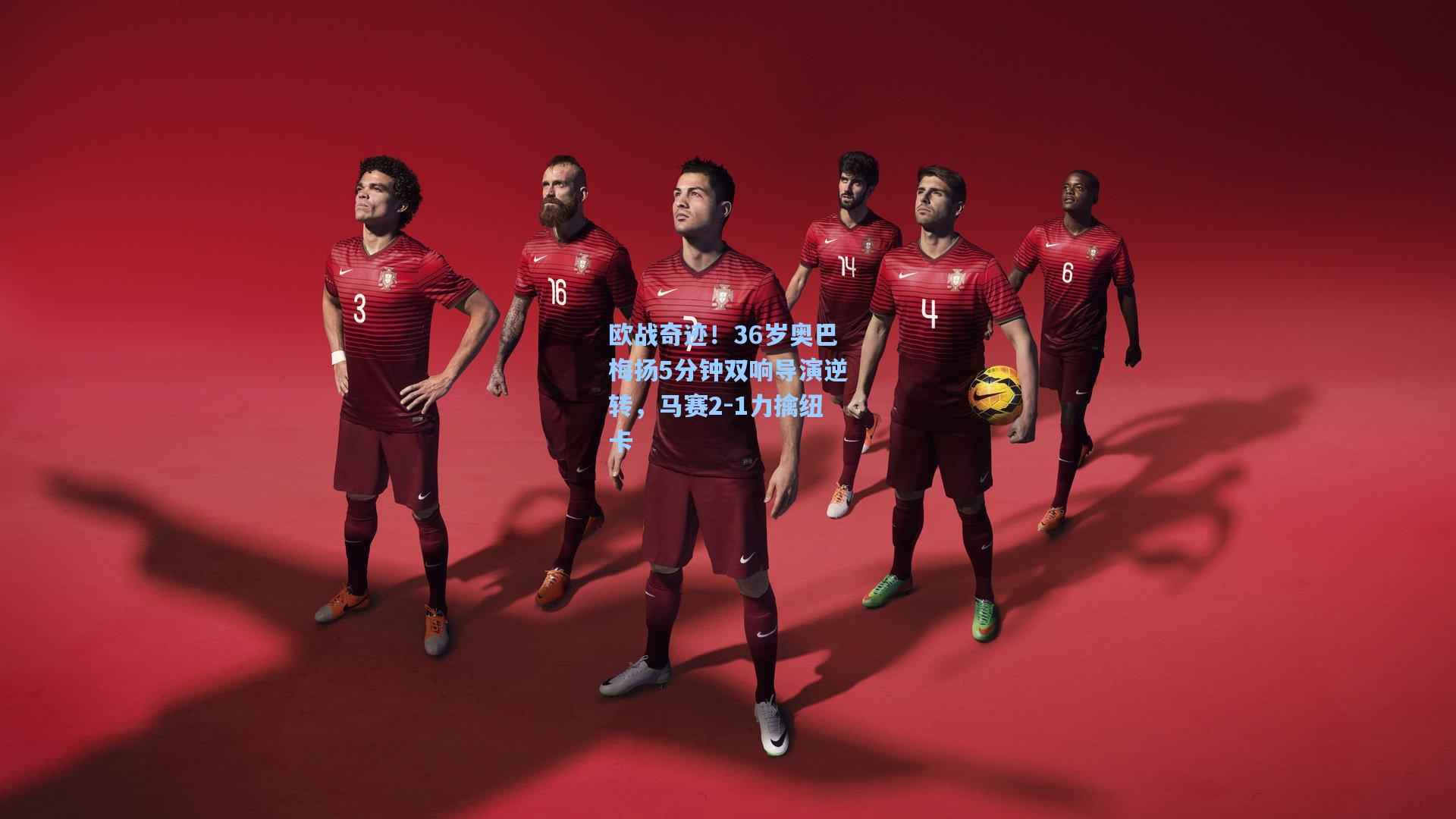 欧战奇迹！36岁奥巴梅扬5分钟双响导演逆转，马赛2-1力擒纽卡