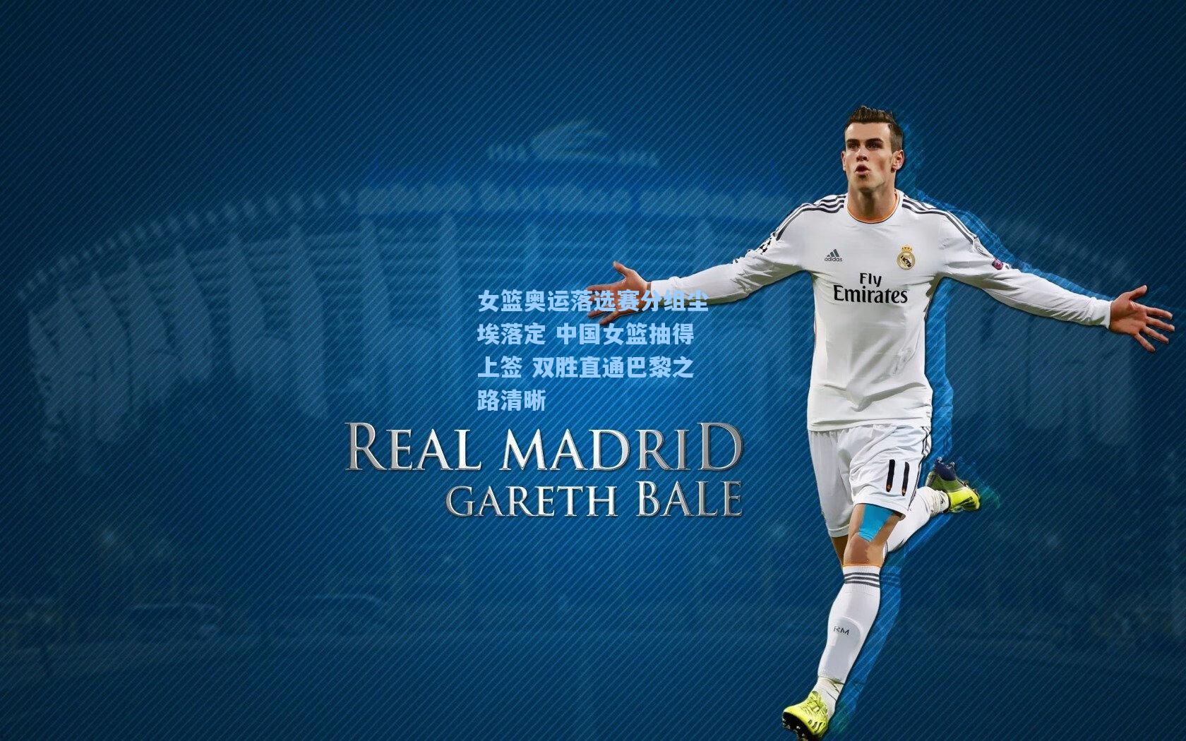 女篮奥运落选赛分组尘埃落定 中国女篮抽得上签 双胜直通巴黎之路清晰