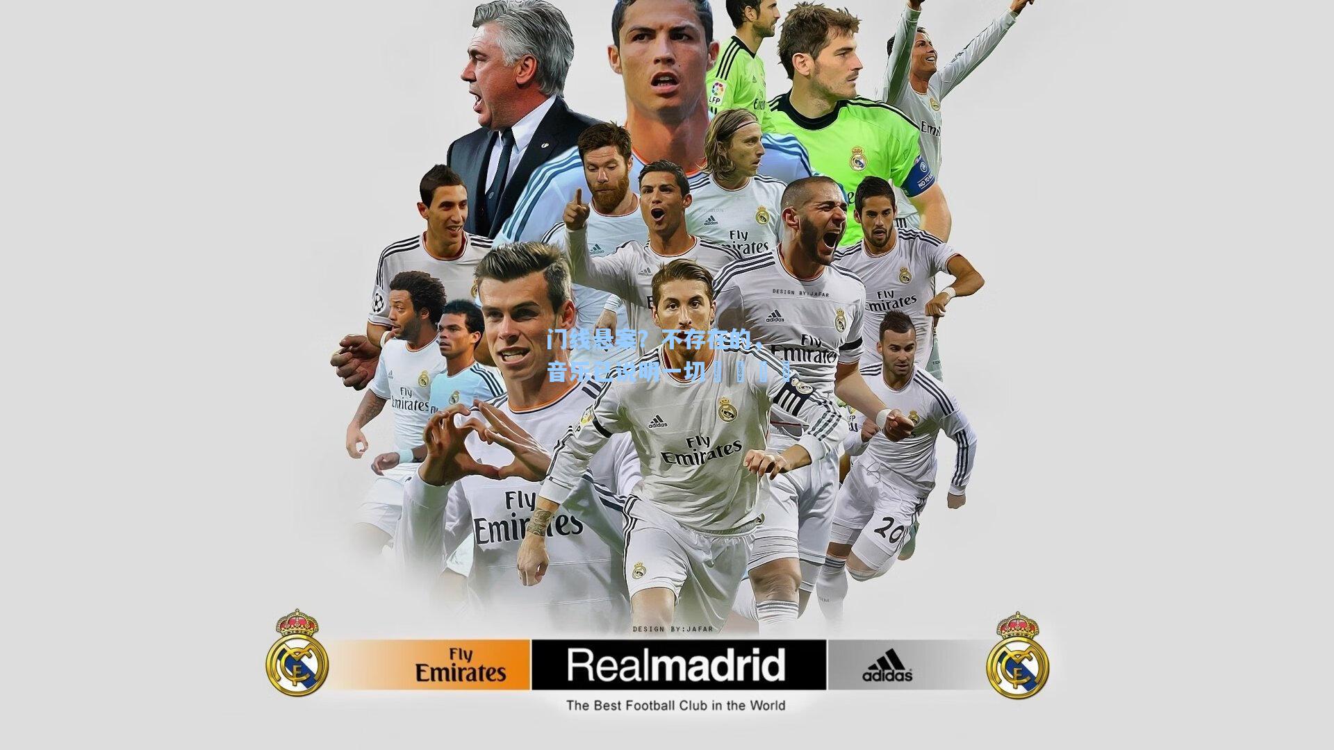 门线悬案？不存在的，音乐已说明一切😏