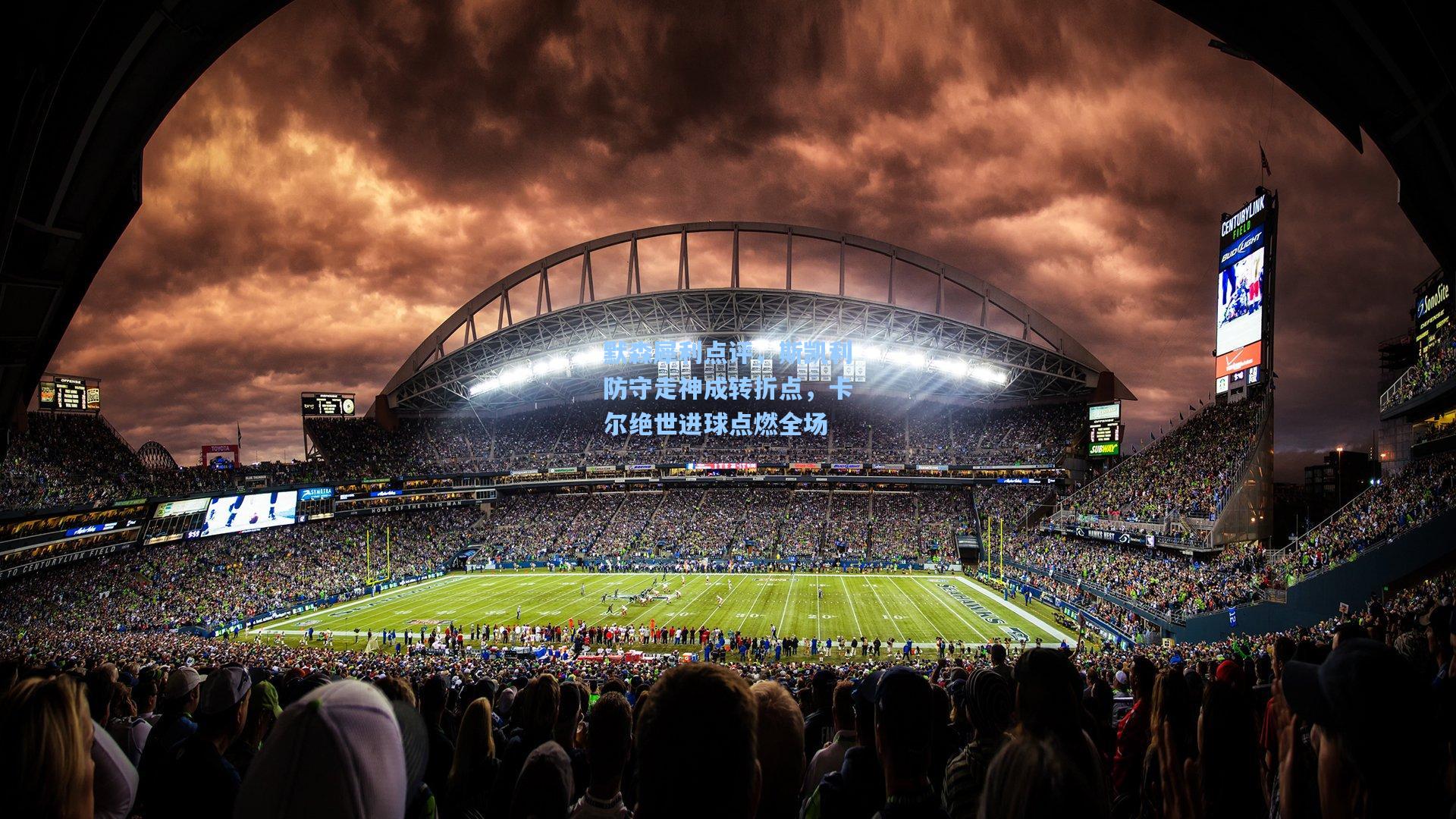 默森犀利点评，斯凯利防守走神成转折点，卡尔绝世进球点燃全场