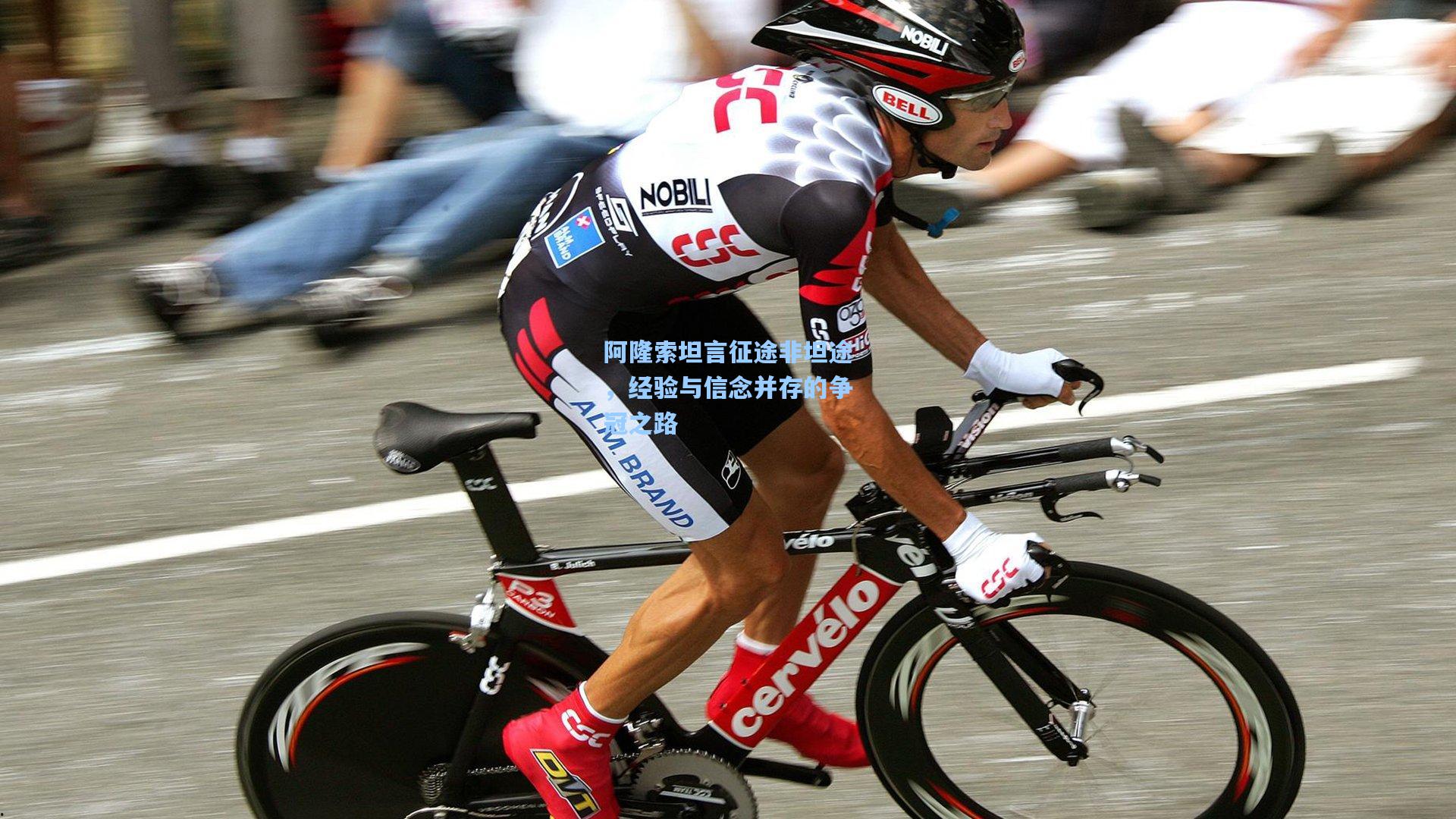 阿隆索坦言征途非坦途，经验与信念并存的争冠之路