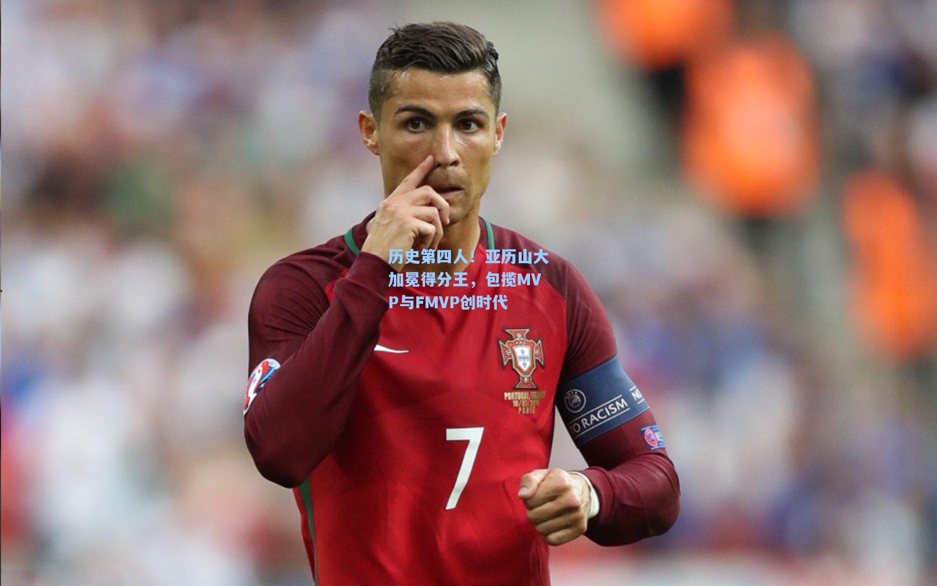 历史第四人！亚历山大加冕得分王，包揽MVP与FMVP创时代