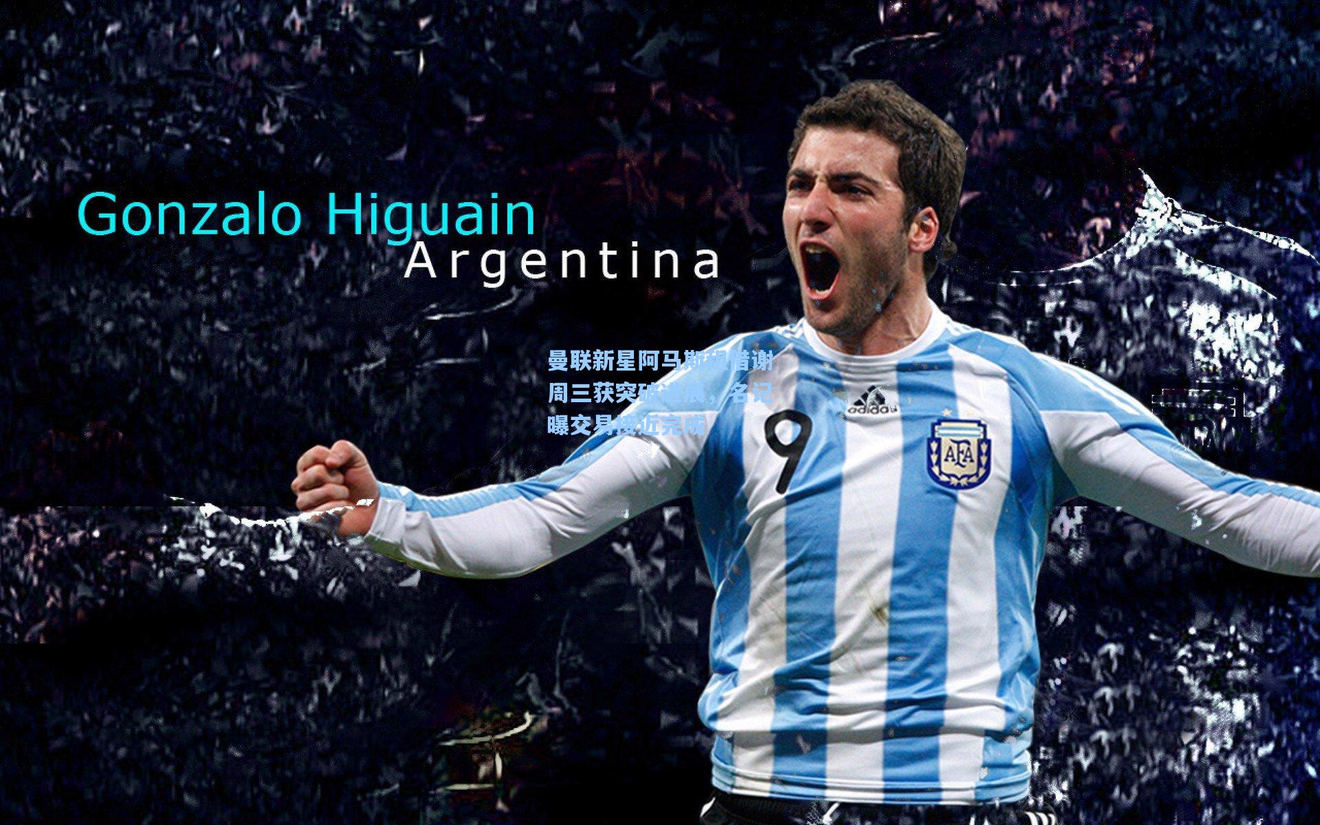 曼联新星阿马斯租借谢周三获突破进展，名记曝交易接近完成