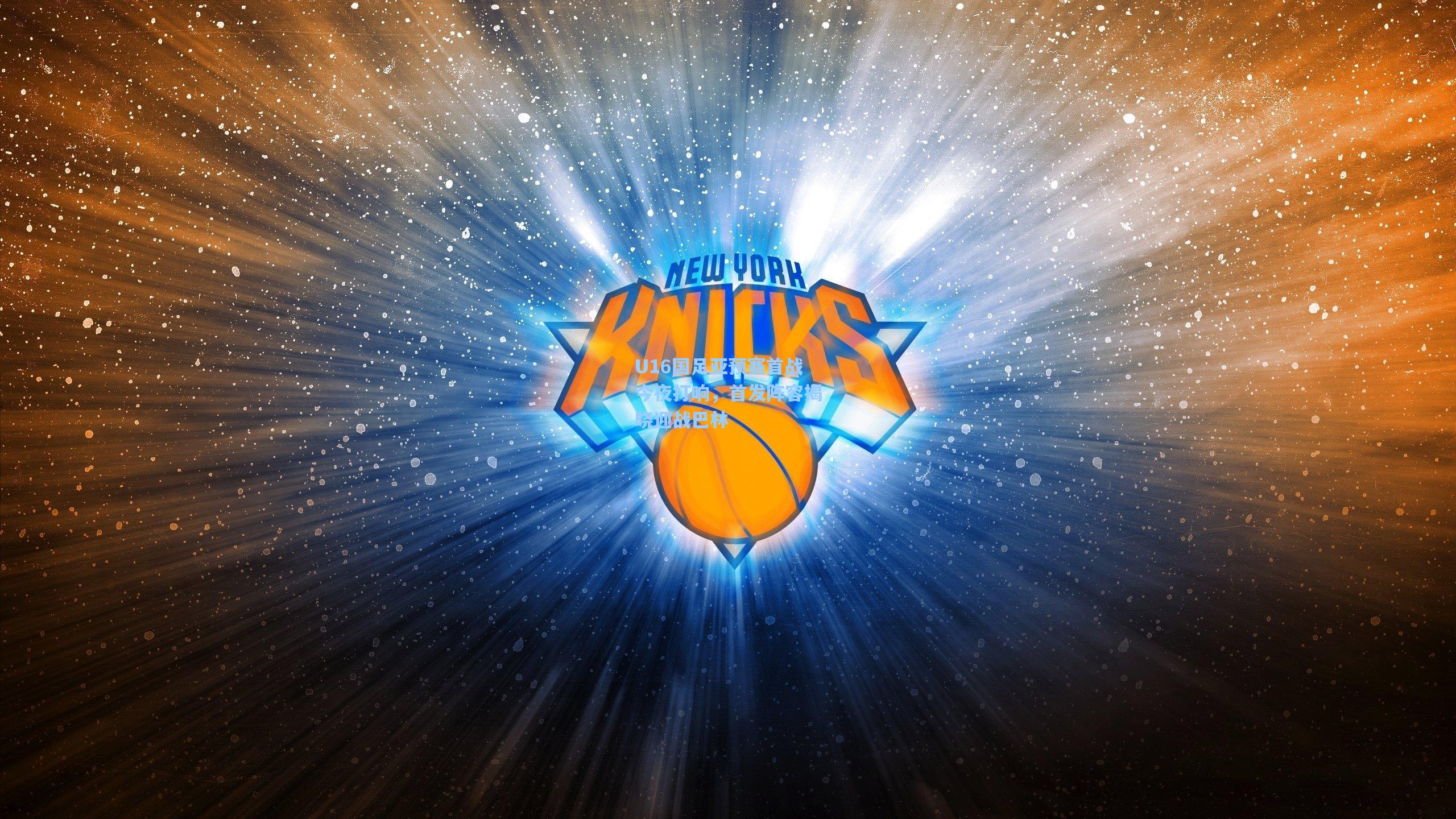 U16国足亚预赛首战今夜打响，首发阵容揭晓迎战巴林