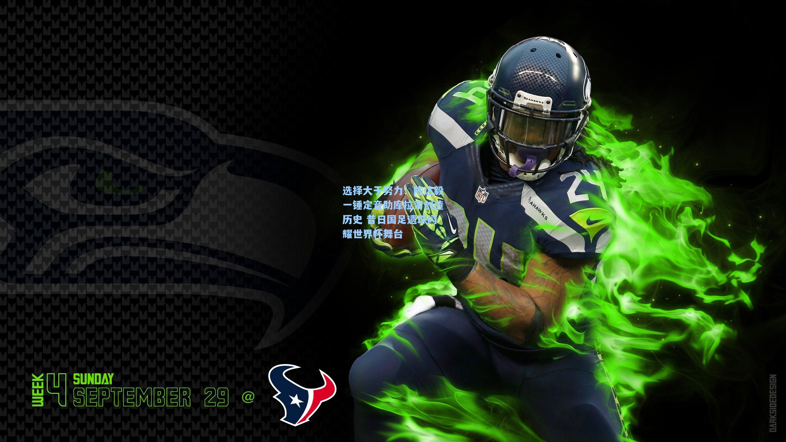 选择大于努力！陈达毅一锤定音助库拉索创造历史 昔日国足遗珠闪耀世界杯舞台