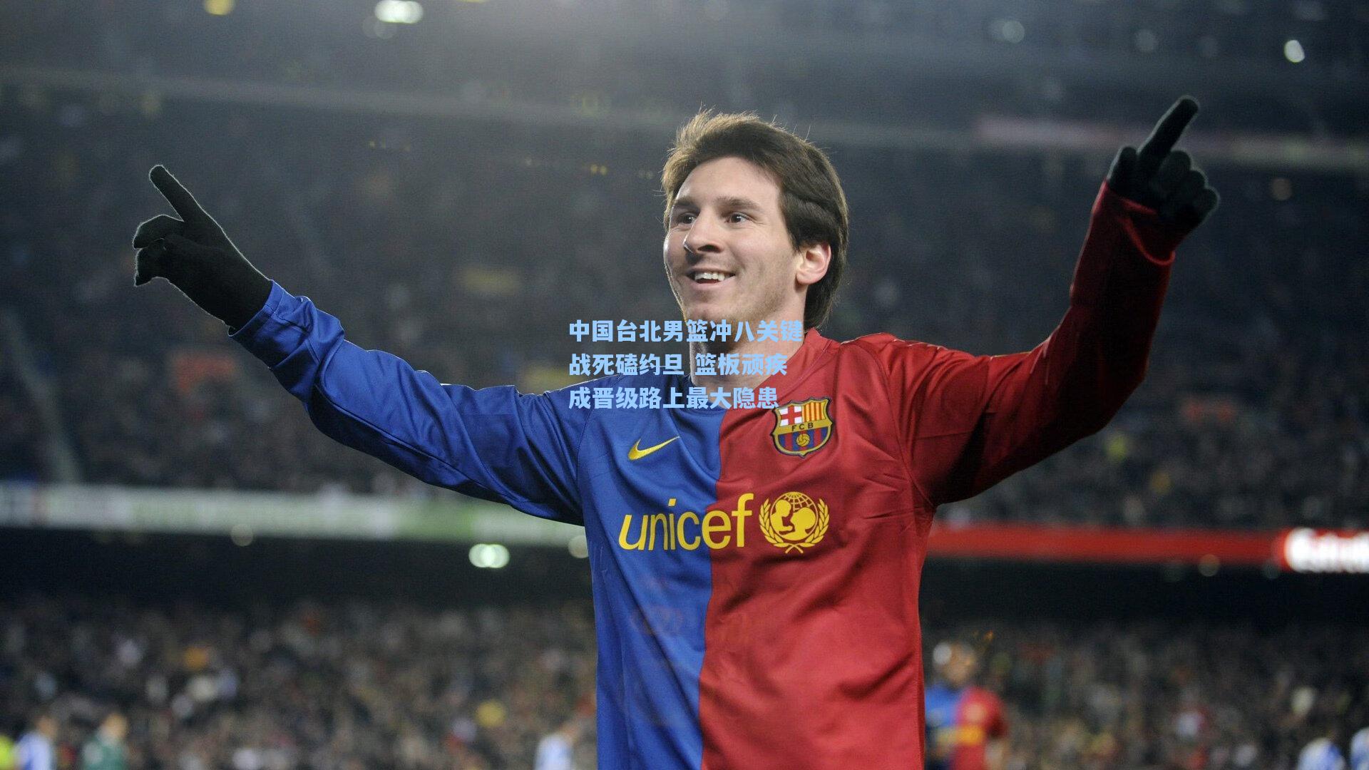 中国台北男篮冲八关键战死磕约旦 篮板顽疾成晋级路上最大隐患