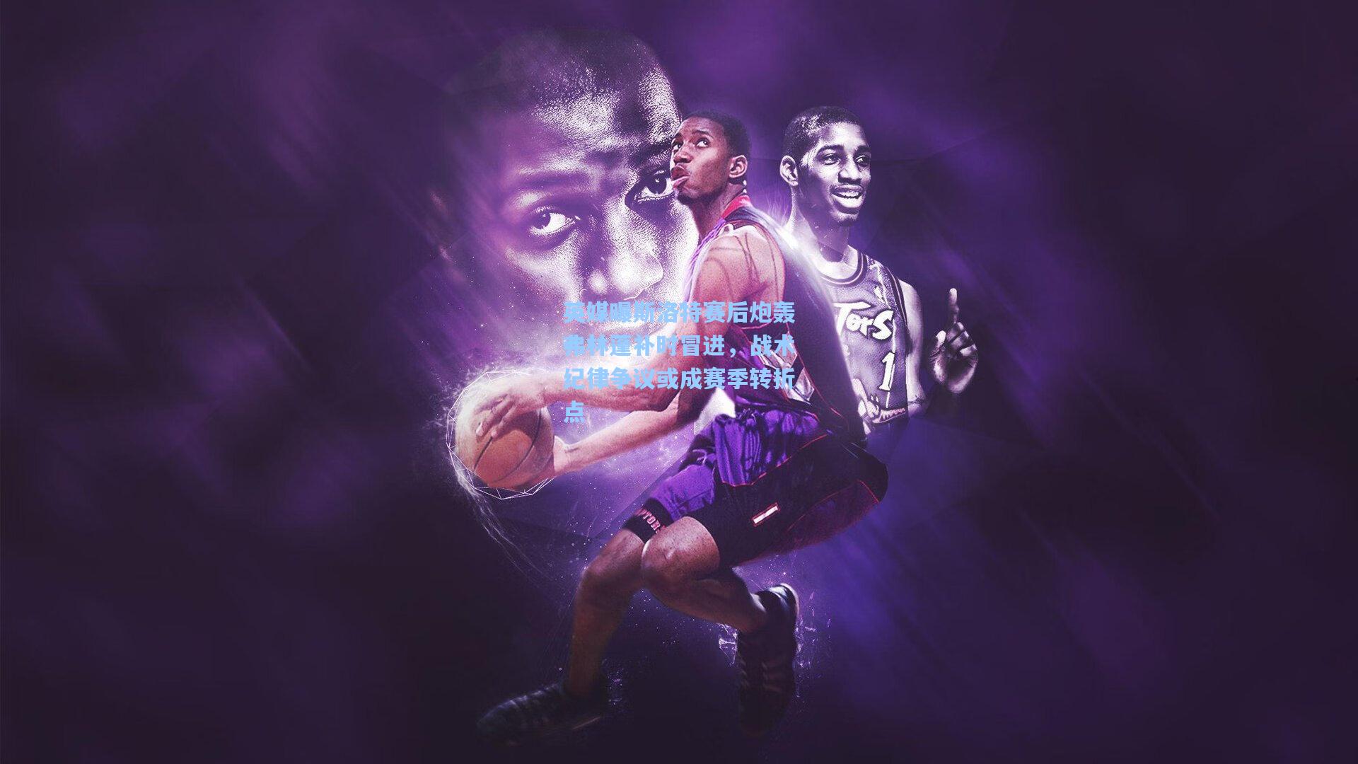 英媒曝斯洛特赛后炮轰弗林蓬补时冒进，战术纪律争议或成赛季转折点