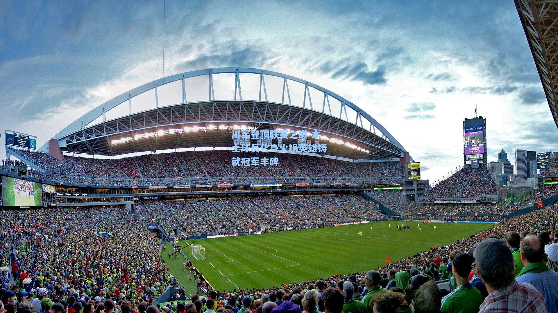 川军登顶联赛之巅 本土球员化身火锅英雄铸就冠军丰碑