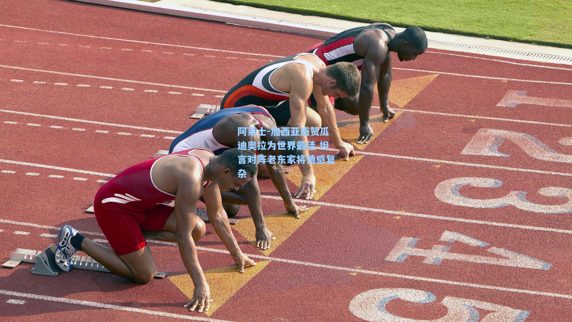 阿莱士-加西亚盛赞瓜迪奥拉为世界最佳 坦言对阵老东家将情感复杂
