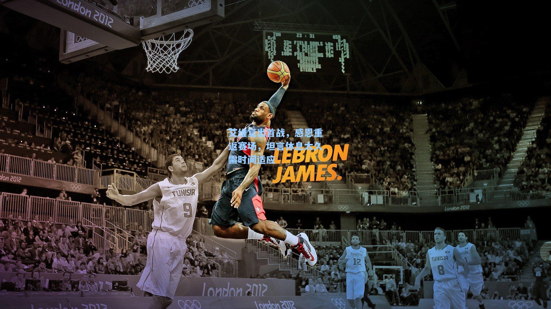 艾维复出首战，感恩重返赛场，坦言休息太久需时间适应