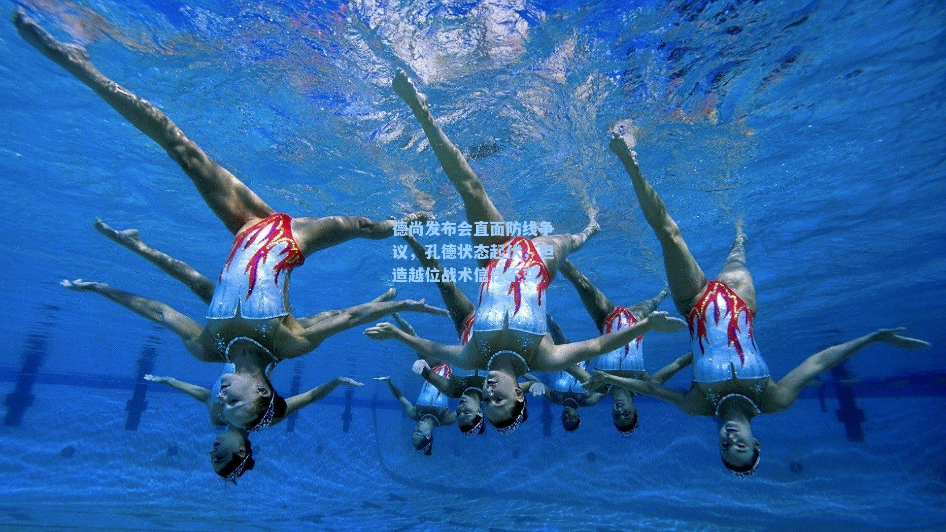 德尚发布会直面防线争议，孔德状态起伏，但造越位战术信任不变