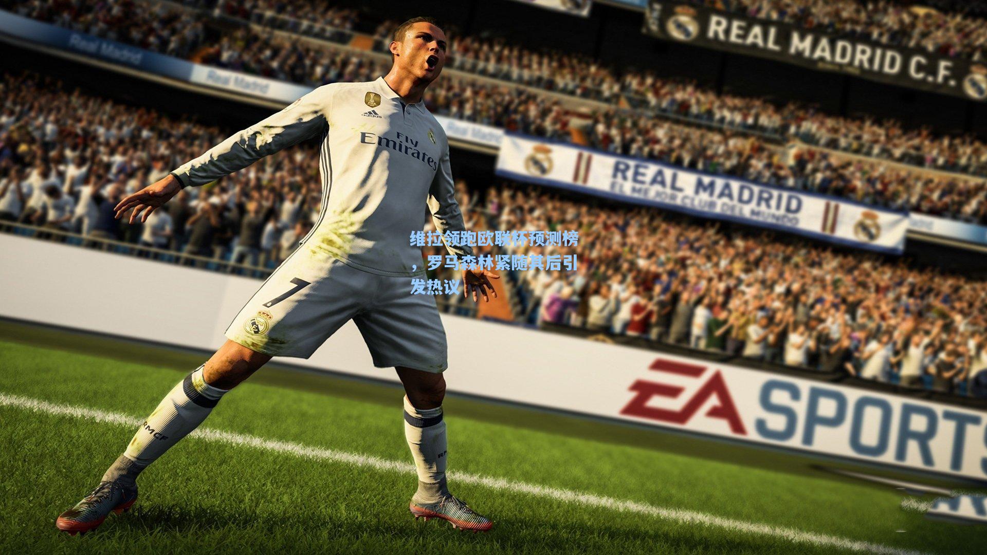 维拉领跑欧联杯预测榜，罗马森林紧随其后引发热议