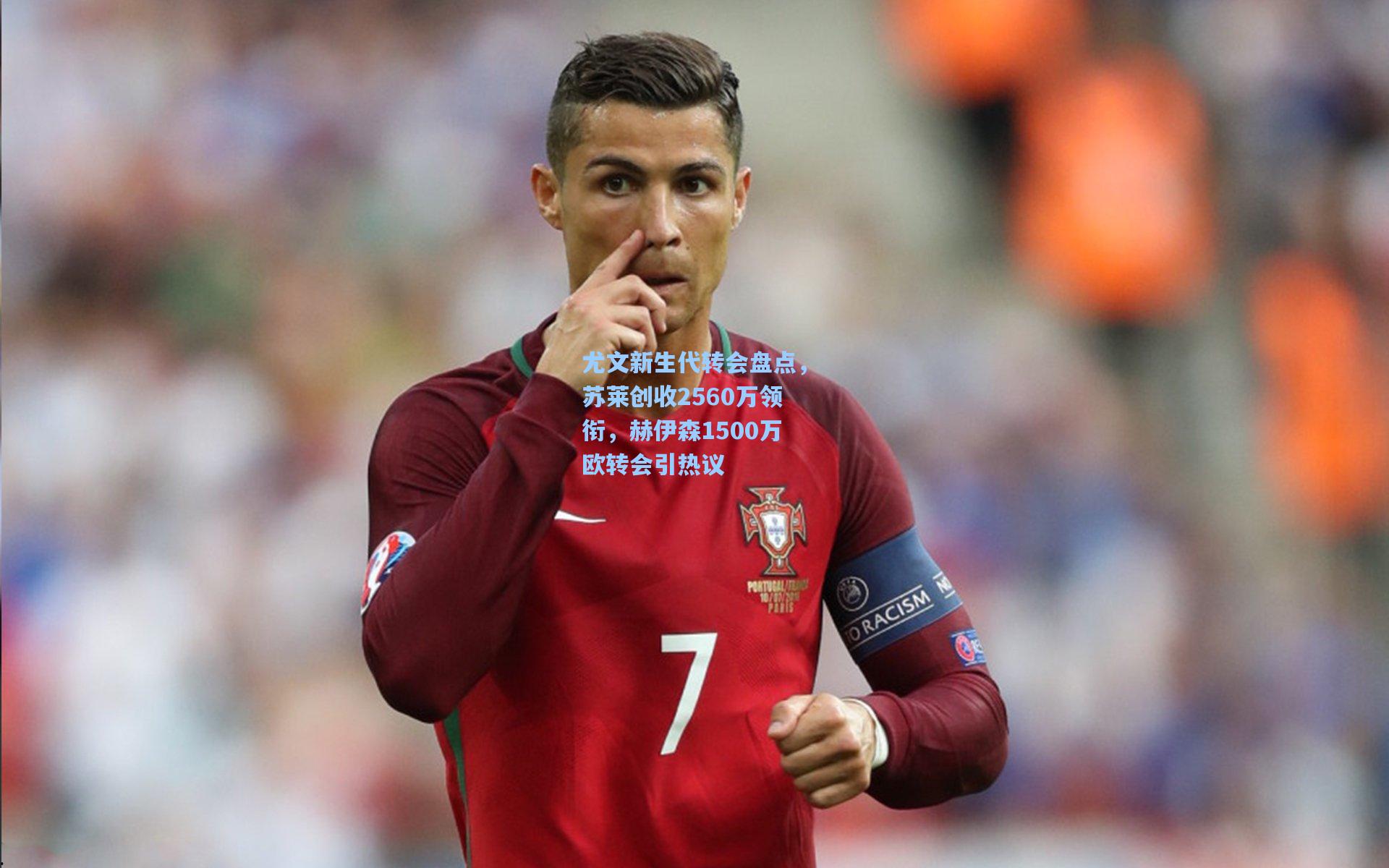 尤文新生代转会盘点，苏莱创收2560万领衔，赫伊森1500万欧转会引热议