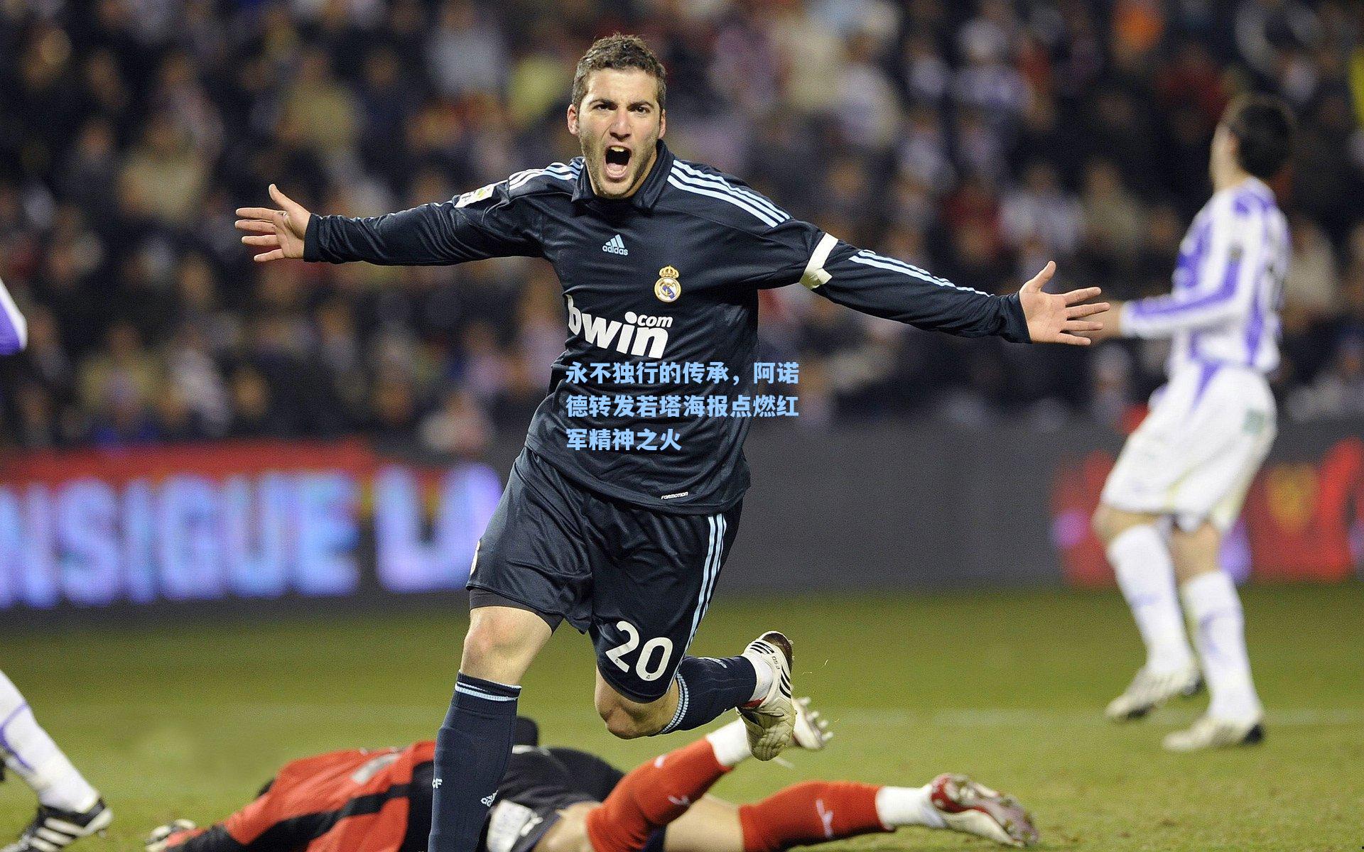 永不独行的传承，阿诺德转发若塔海报点燃红军精神之火