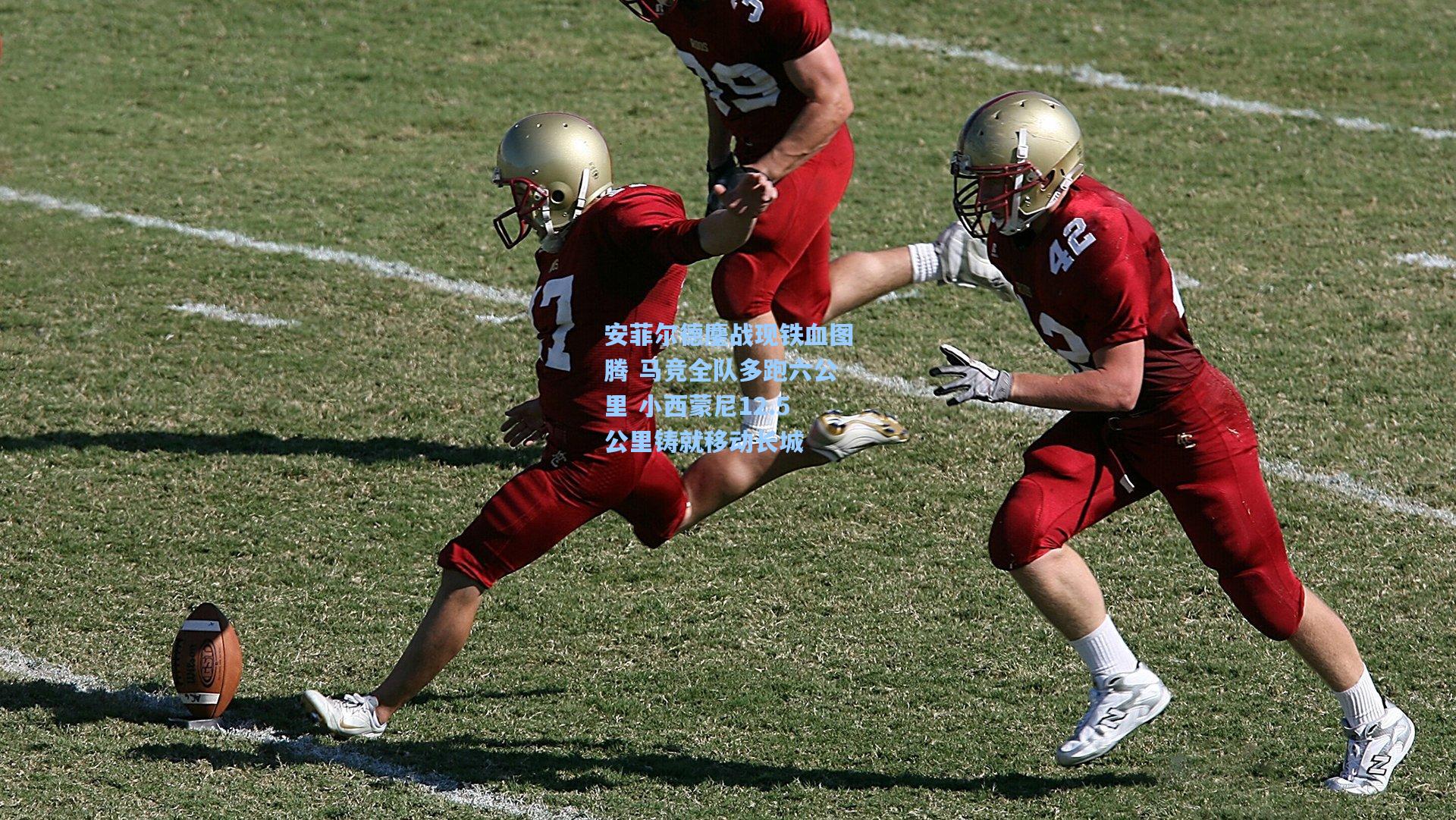 安菲尔德鏖战现铁血图腾 马竞全队多跑六公里 小西蒙尼12.5公里铸就移动长城