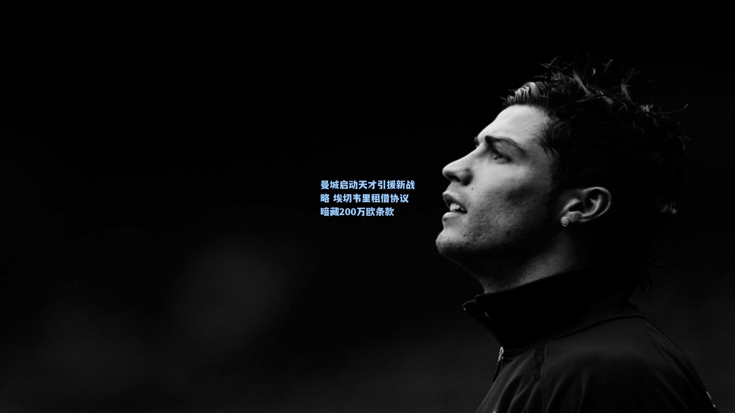 曼城启动天才引援新战略 埃切韦里租借协议暗藏200万欧条款