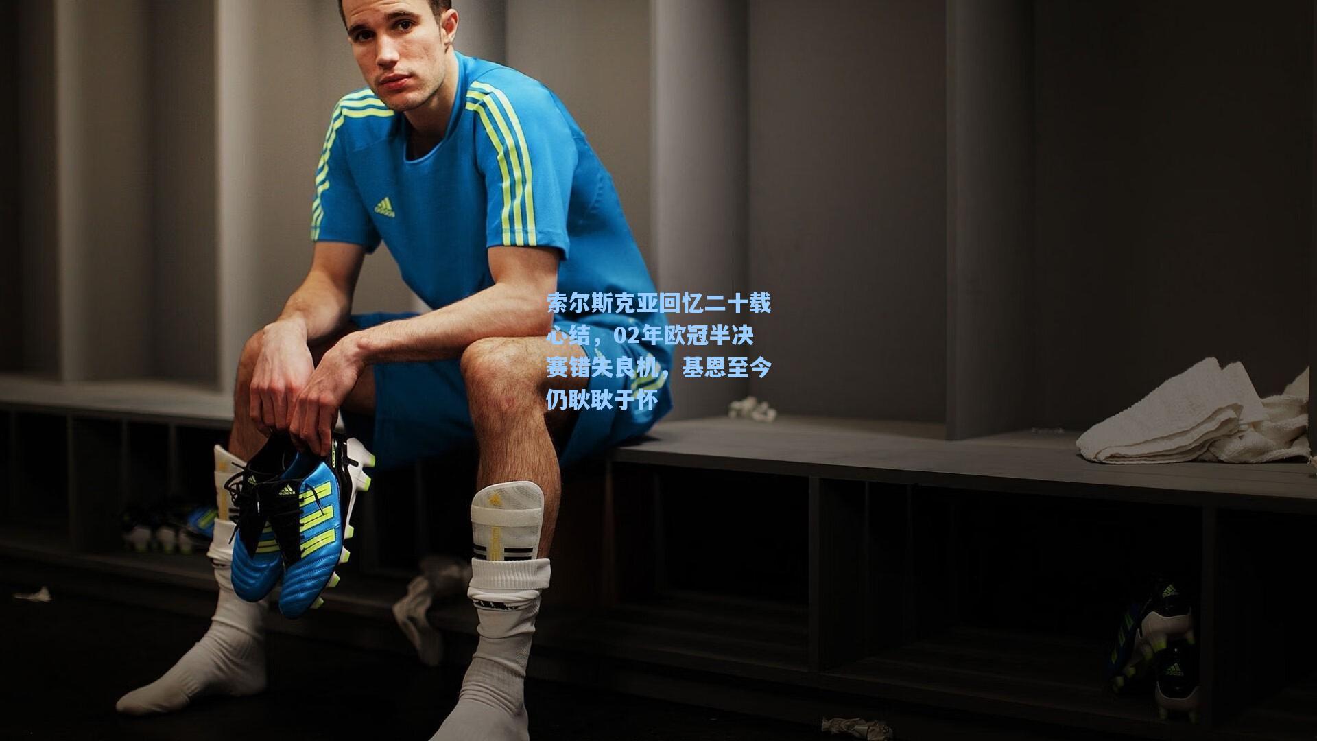 索尔斯克亚回忆二十载心结，02年欧冠半决赛错失良机，基恩至今仍耿耿于怀