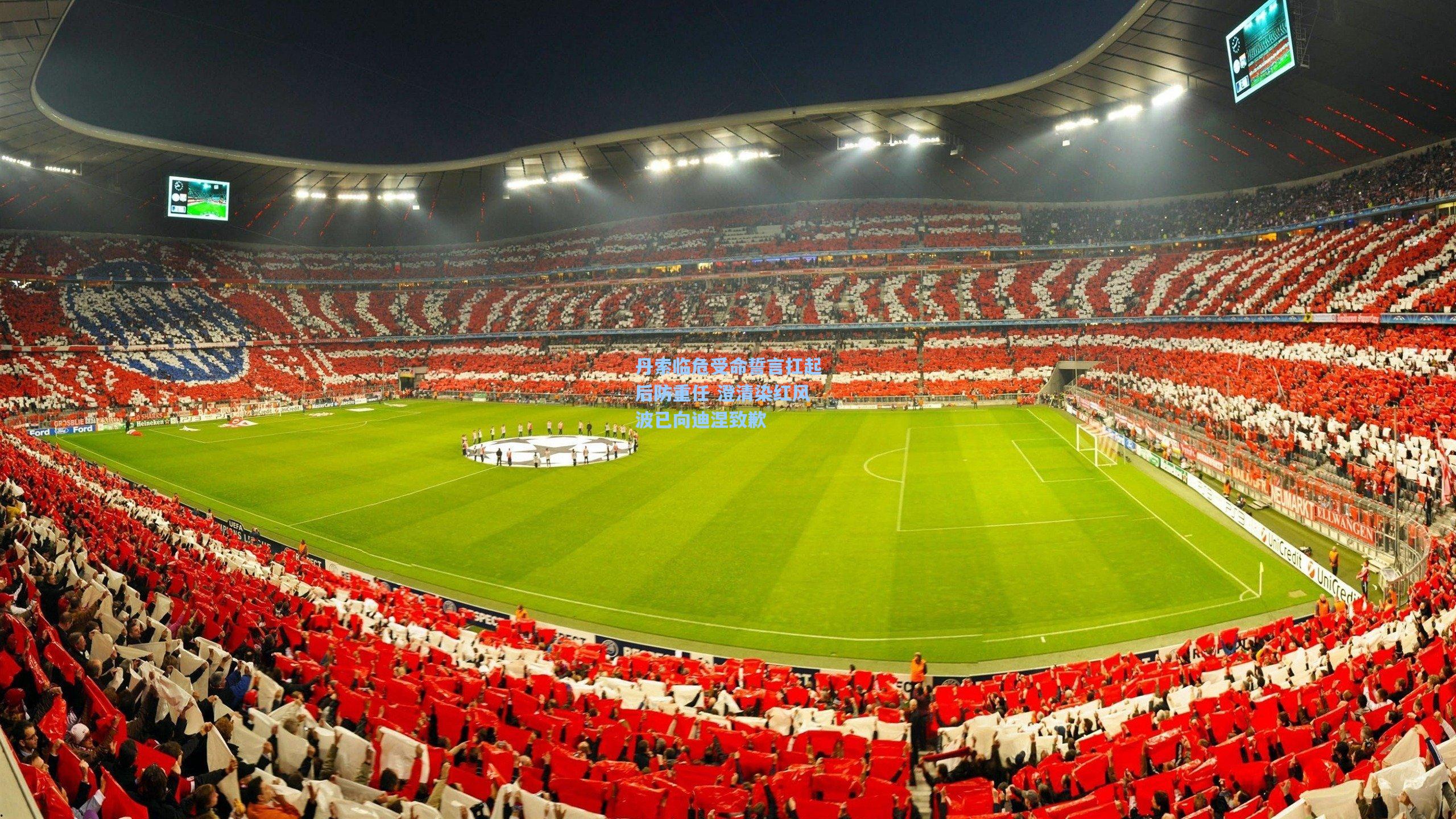 丹索临危受命誓言扛起后防重任 澄清染红风波已向迪涅致歉