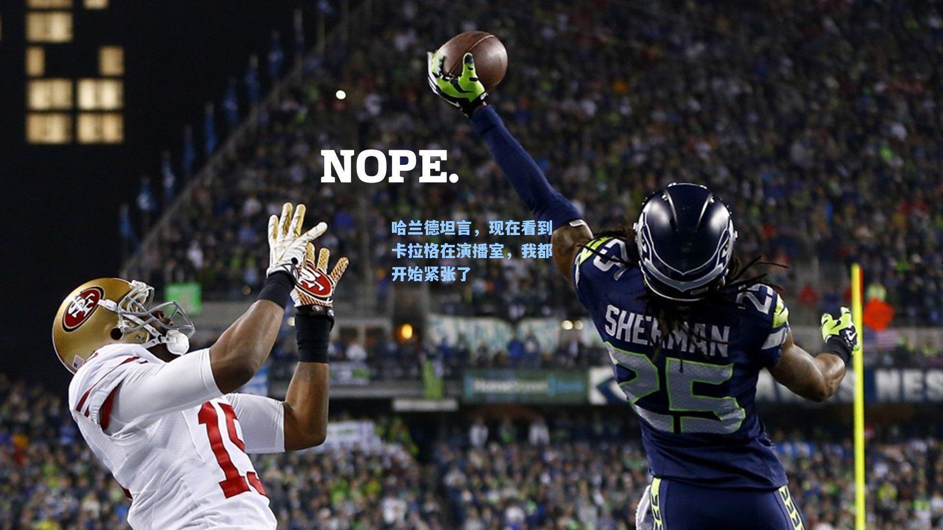 哈兰德坦言，现在看到卡拉格在演播室，我都开始紧张了