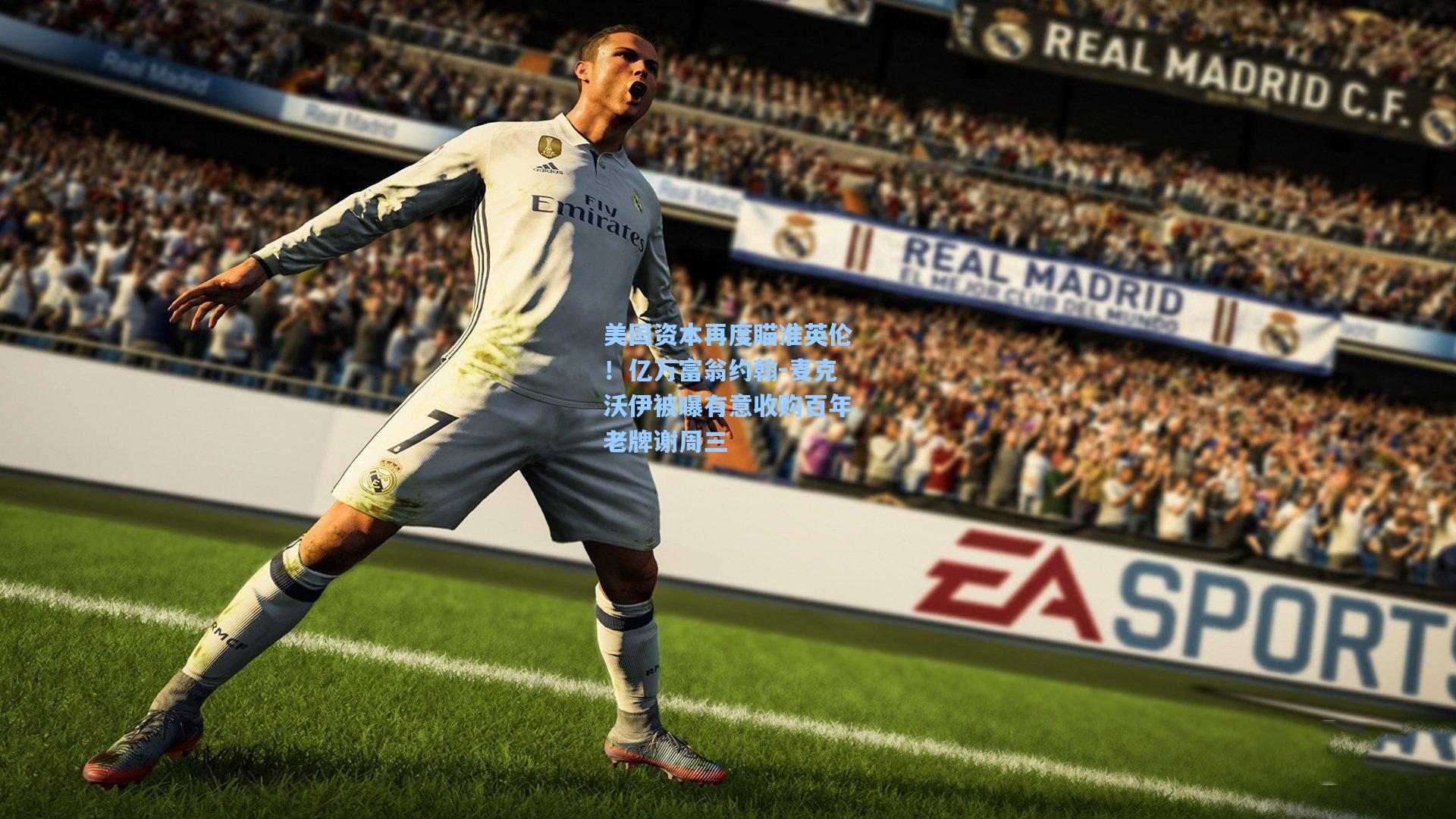 美国资本再度瞄准英伦！亿万富翁约翰-麦克沃伊被曝有意收购百年老牌谢周三