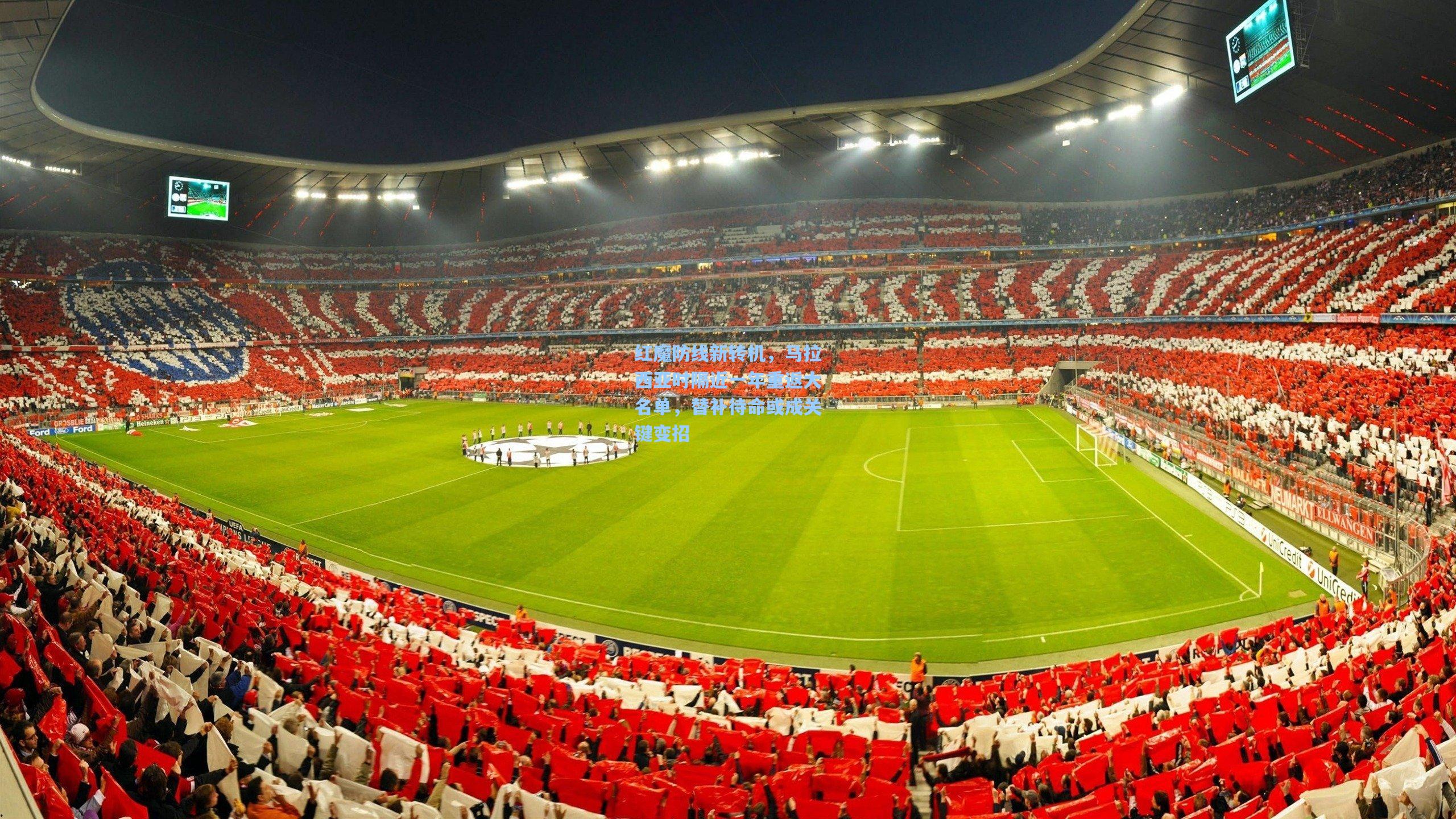 红魔防线新转机，马拉西亚时隔近一年重返大名单，替补待命或成关键变招