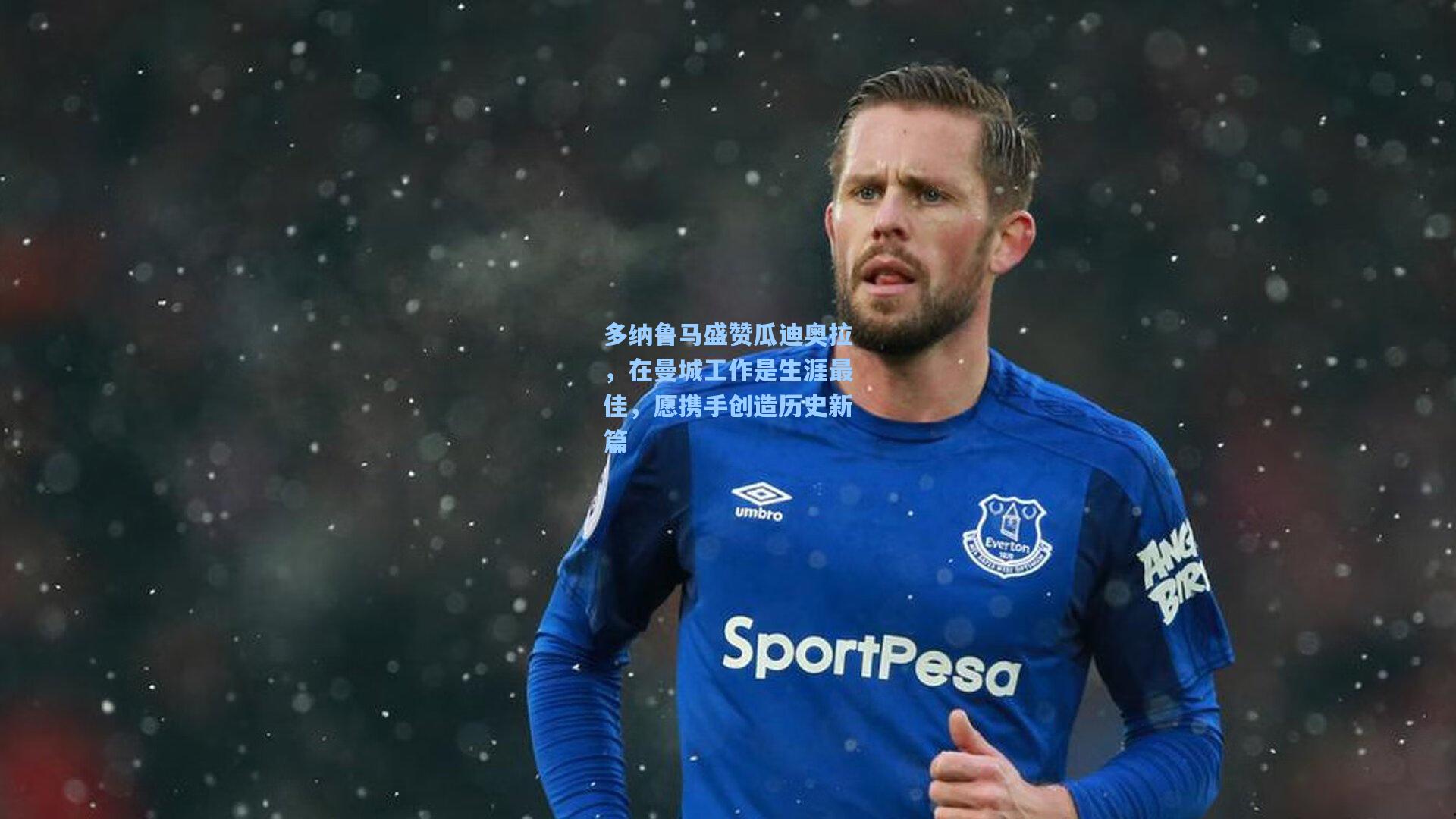 多纳鲁马盛赞瓜迪奥拉，在曼城工作是生涯最佳，愿携手创造历史新篇