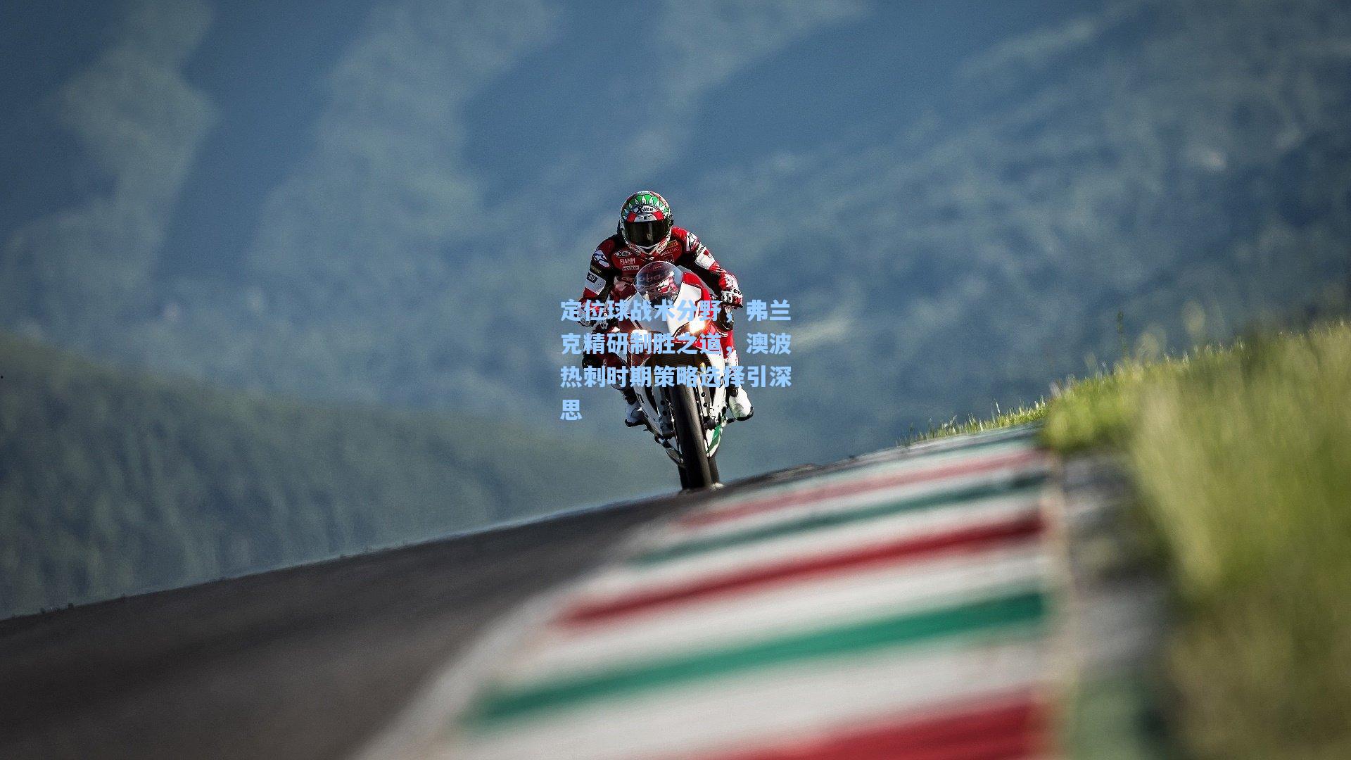 定位球战术分野，弗兰克精研制胜之道，澳波热刺时期策略选择引深思