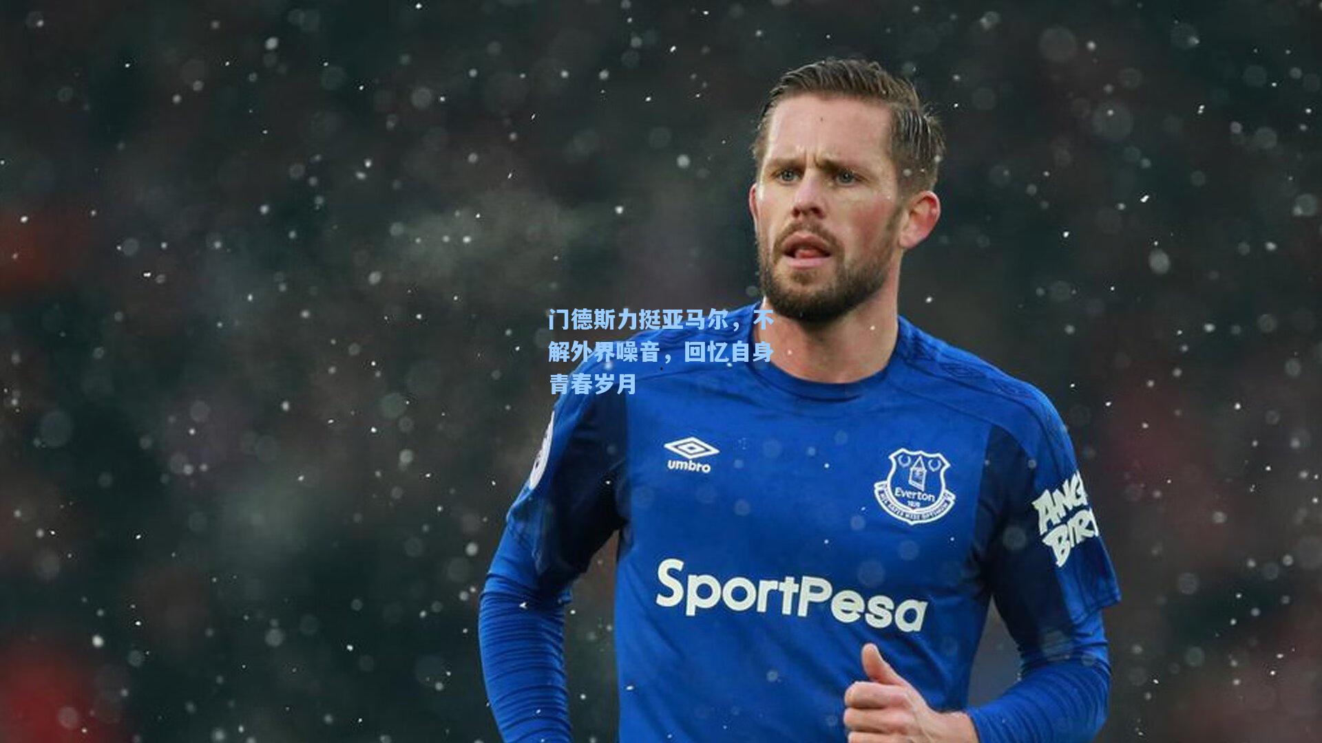 门德斯力挺亚马尔，不解外界噪音，回忆自身青春岁月