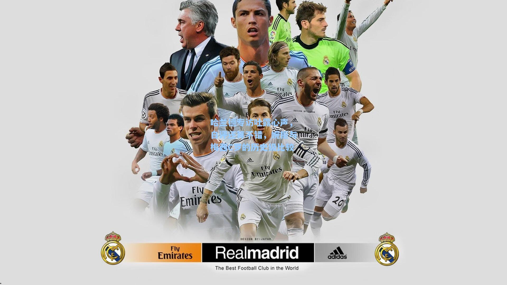 哈兰德专访吐露心声，自评还算不错，婉拒与梅西C罗的历史级比较