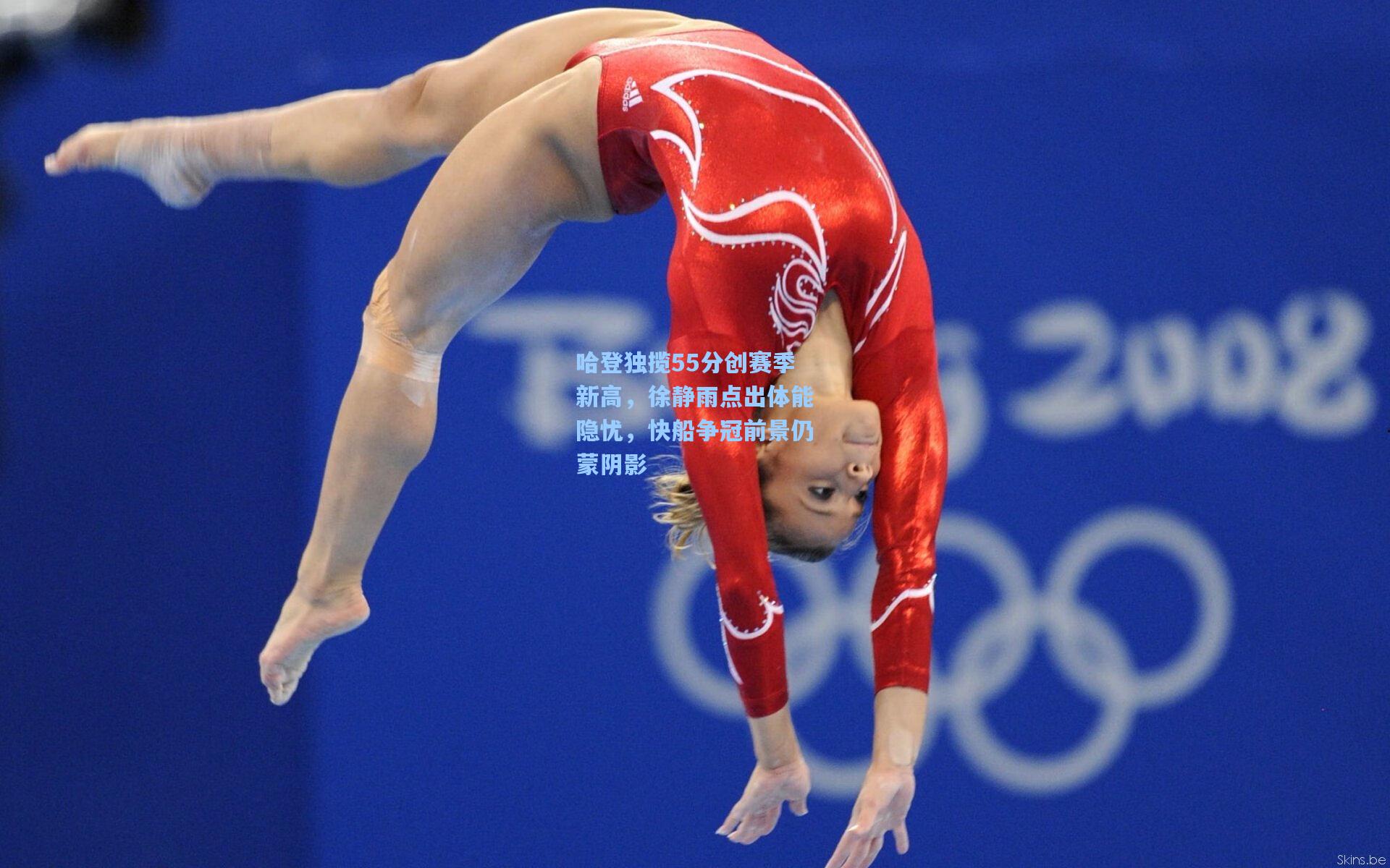 哈登独揽55分创赛季新高，徐静雨点出体能隐忧，快船争冠前景仍蒙阴影