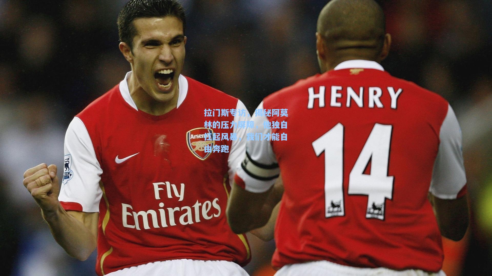 拉门斯专访，揭秘阿莫林的压力屏障，他独自扛起风暴，我们才能自由奔跑