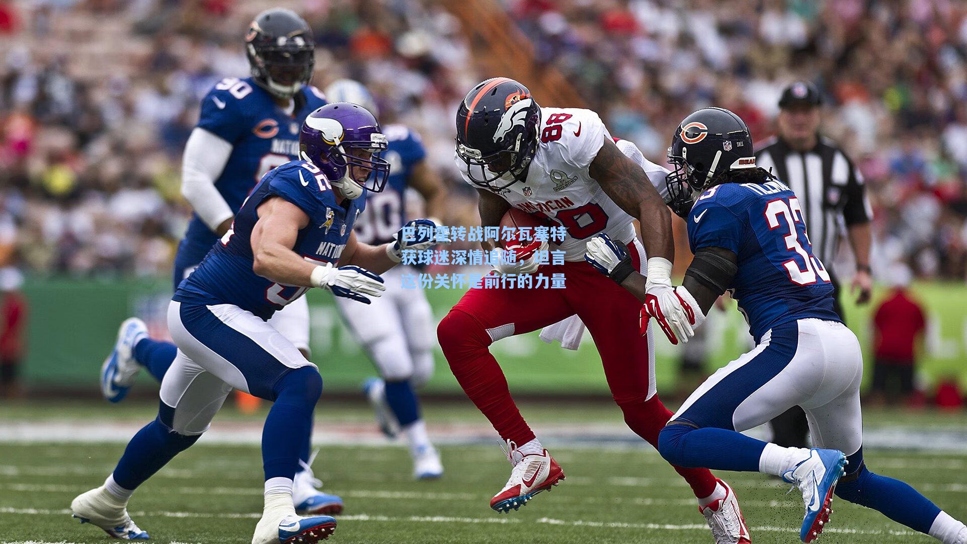 巴列霍转战阿尔瓦塞特获球迷深情追随，坦言这份关怀是前行的力量