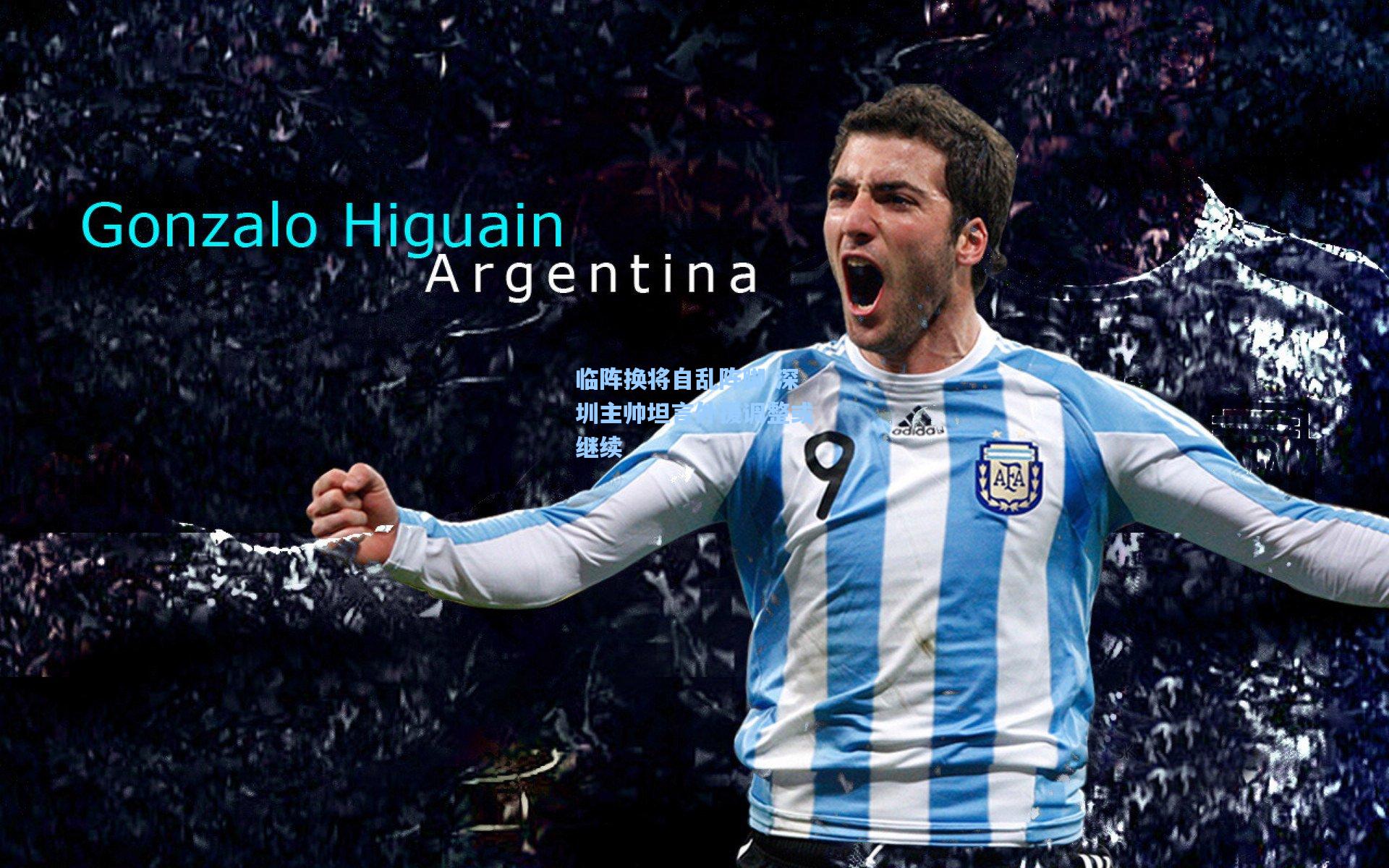 临阵换将自乱阵脚 深圳主帅坦言外援调整或继续